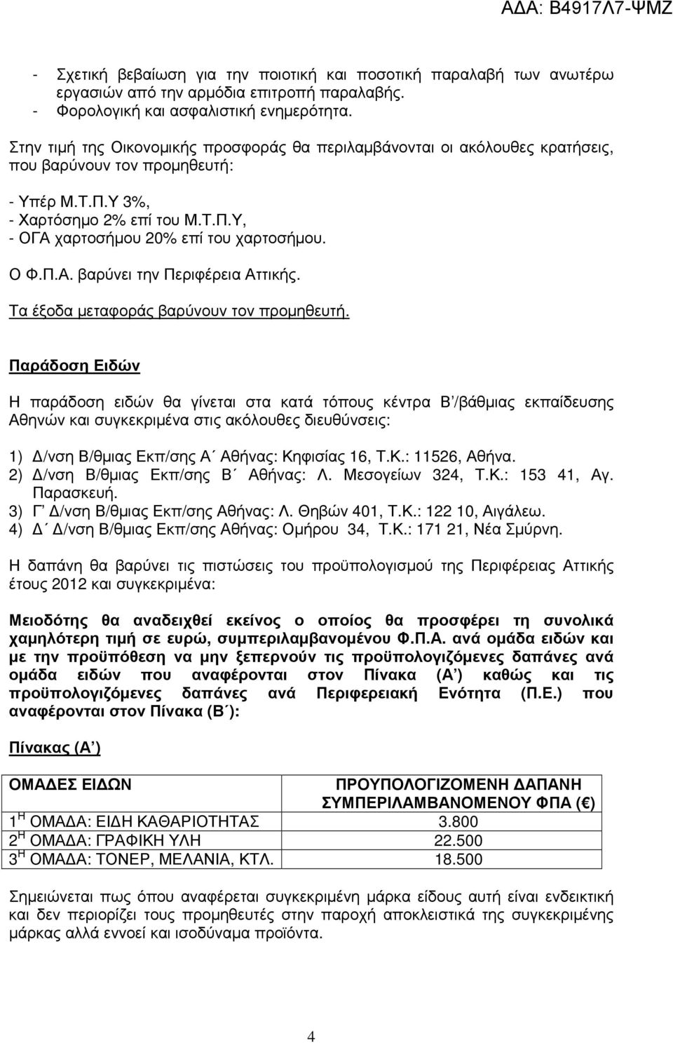 Ο Φ.Π.Α. βαρύνει την Περιφέρεια Αττικής. Τα έξοδα µεταφοράς βαρύνουν τον προµηθευτή.