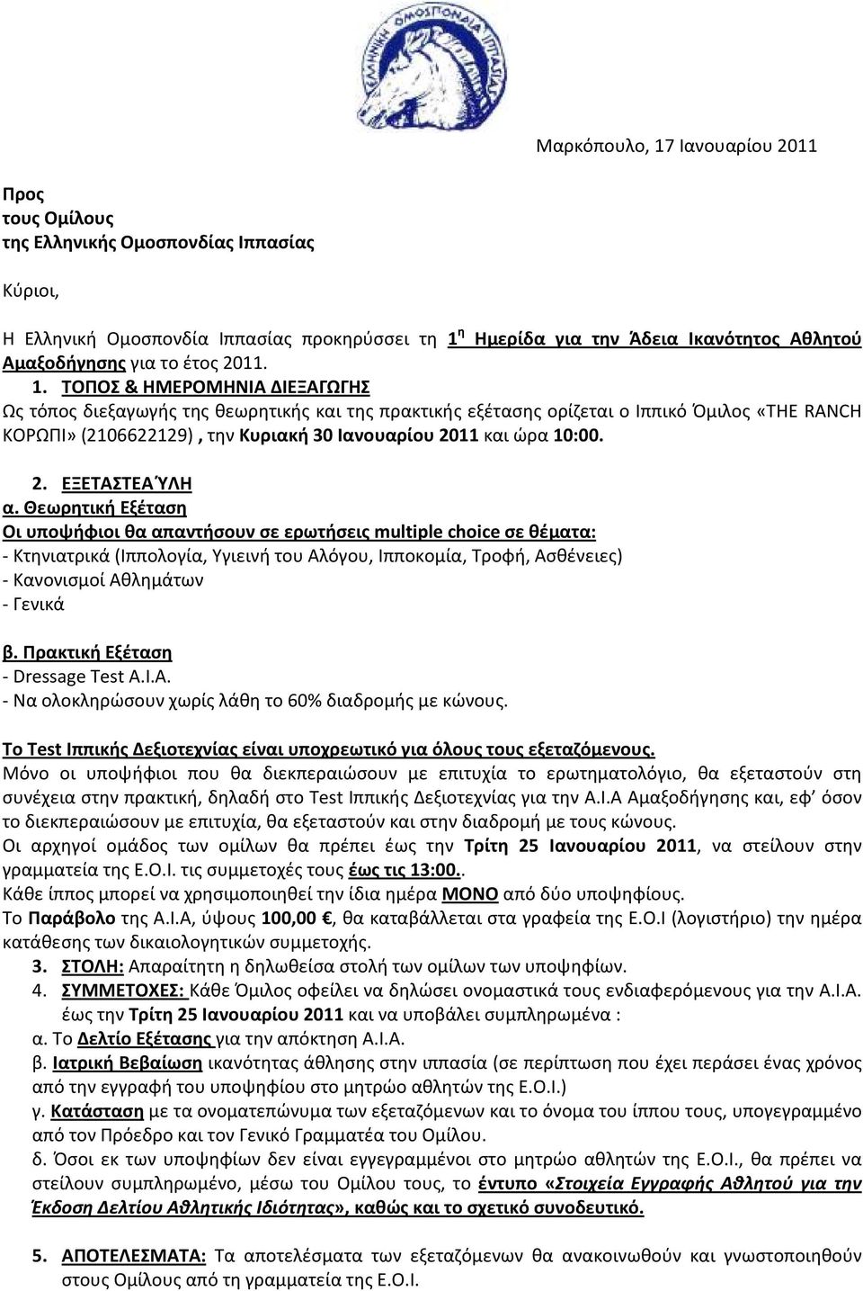 ΤΟΠΟΣ & ΗΜΕΡΟΜΗΝΙΑ ΔΙΕΞΑΓΩΓΗΣ Ως τόπος διεξαγωγής της θεωρητικής και της πρακτικής εξέτασης ορίζεται ο Ιππικό Όμιλος «ΤΗΕ RANCH KΟΡΩΠΙ» (2106622129), την Κυριακή 30 Ιανουαρίου 2011 και ώρα 10:00. 2. ΕΞΕΤΑΣΤΕΑ ΎΛΗ α.