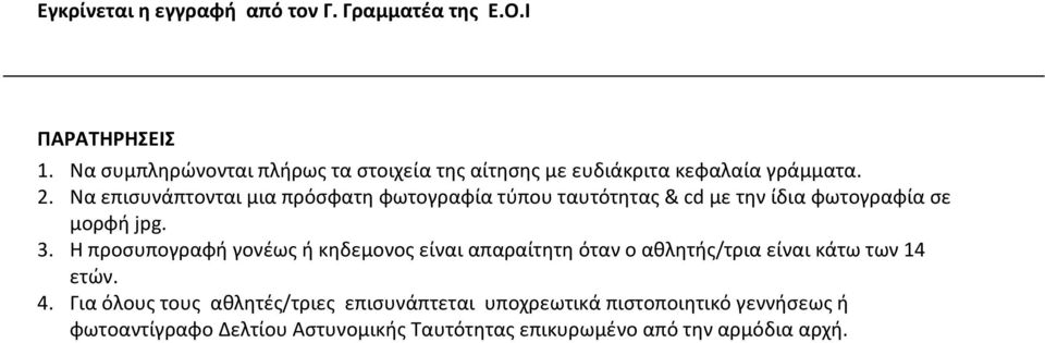 Να επισυνάπτονται μια πρόσφατη φωτογραφία τύπου ταυτότητας & cd με την ίδια φωτογραφία σε μορφή jpg. 3.