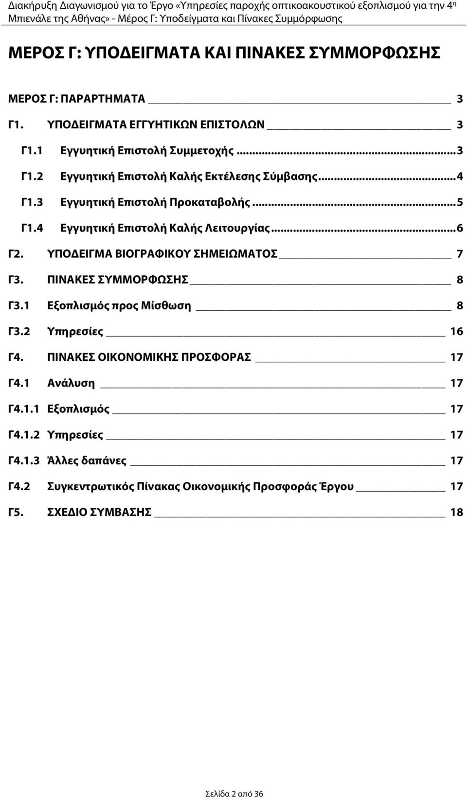 ΠΙΝΑΚΕΣ ΣΥΜΜΟΡΦΩΣΗΣ 8 Γ3.1 Εξοπλισμός προς Μίσθωση 8 Γ3.2 Υπηρεσίες 16 Γ4. ΠΙΝΑΚΕΣ ΟΙΚΟΝΟΜΙΚΗΣ ΠΡΟΣΦΟΡΑΣ 17 Γ4.1 Ανάλυση 17 Γ4.1.1 Εξοπλισμός 17 Γ4.1.2 Υπηρεσίες 17 Γ4.