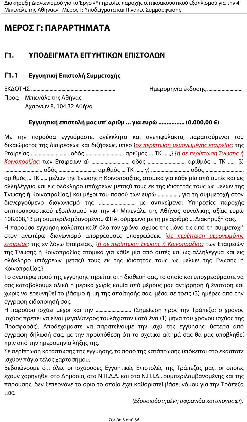 000,00 ) Με την παρούσα εγγυόμαστε, ανέκκλητα και ανεπιφύλακτα, παραιτούμενοι του δικαιώματος της διαιρέσεως και διζήσεως, υπέρ {σε περίπτωση μεμονωμένης εταιρείας: της Εταιρείας... οδός... αριθμός.