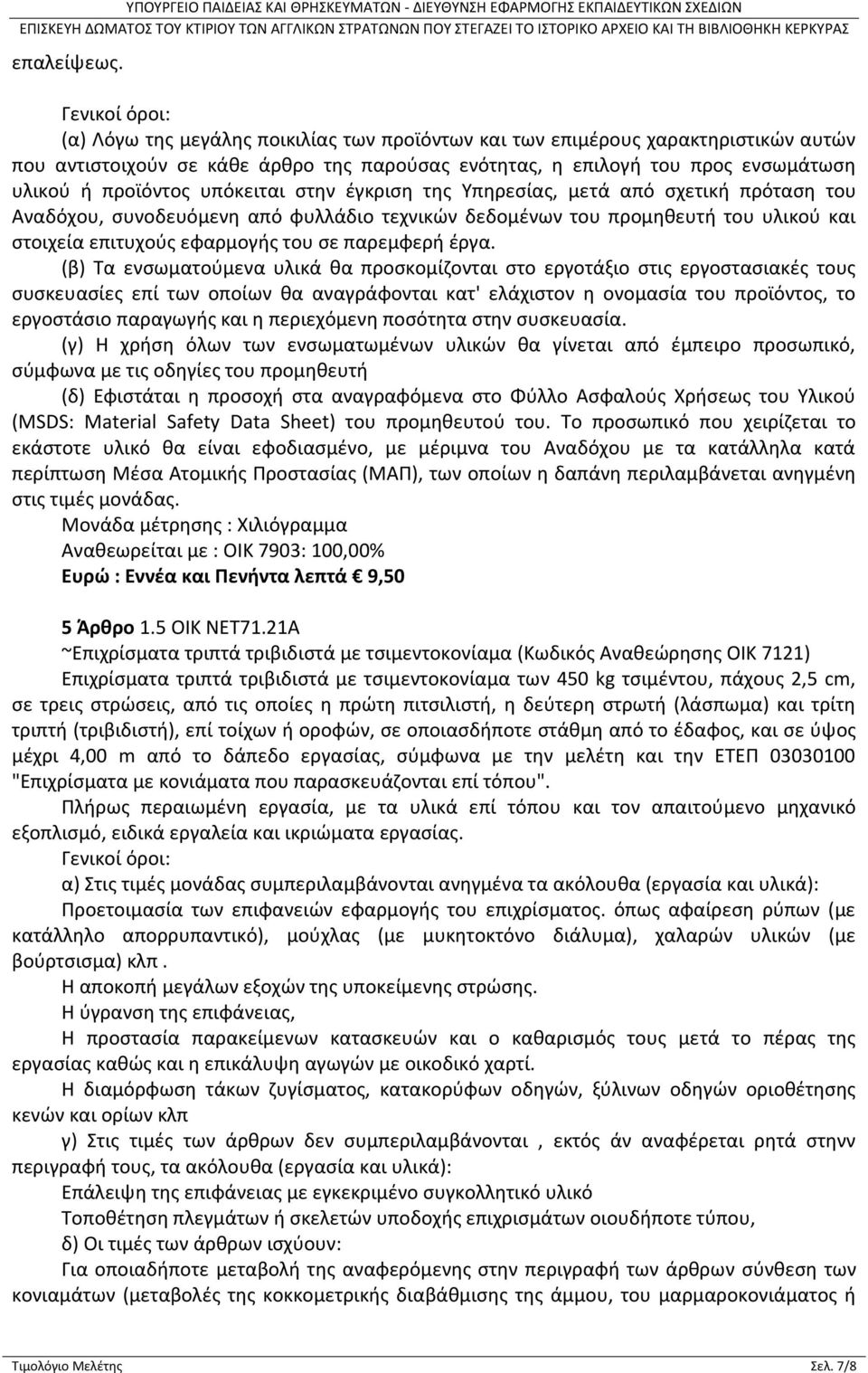 προϊόντος υπόκειται στην έγκριση της Υπηρεσίας, μετά από σχετική πρόταση του Αναδόχου, συνοδευόμενη από φυλλάδιο τεχνικών δεδομένων του προμηθευτή του υλικού και στοιχεία επιτυχούς εφαρμογής του σε