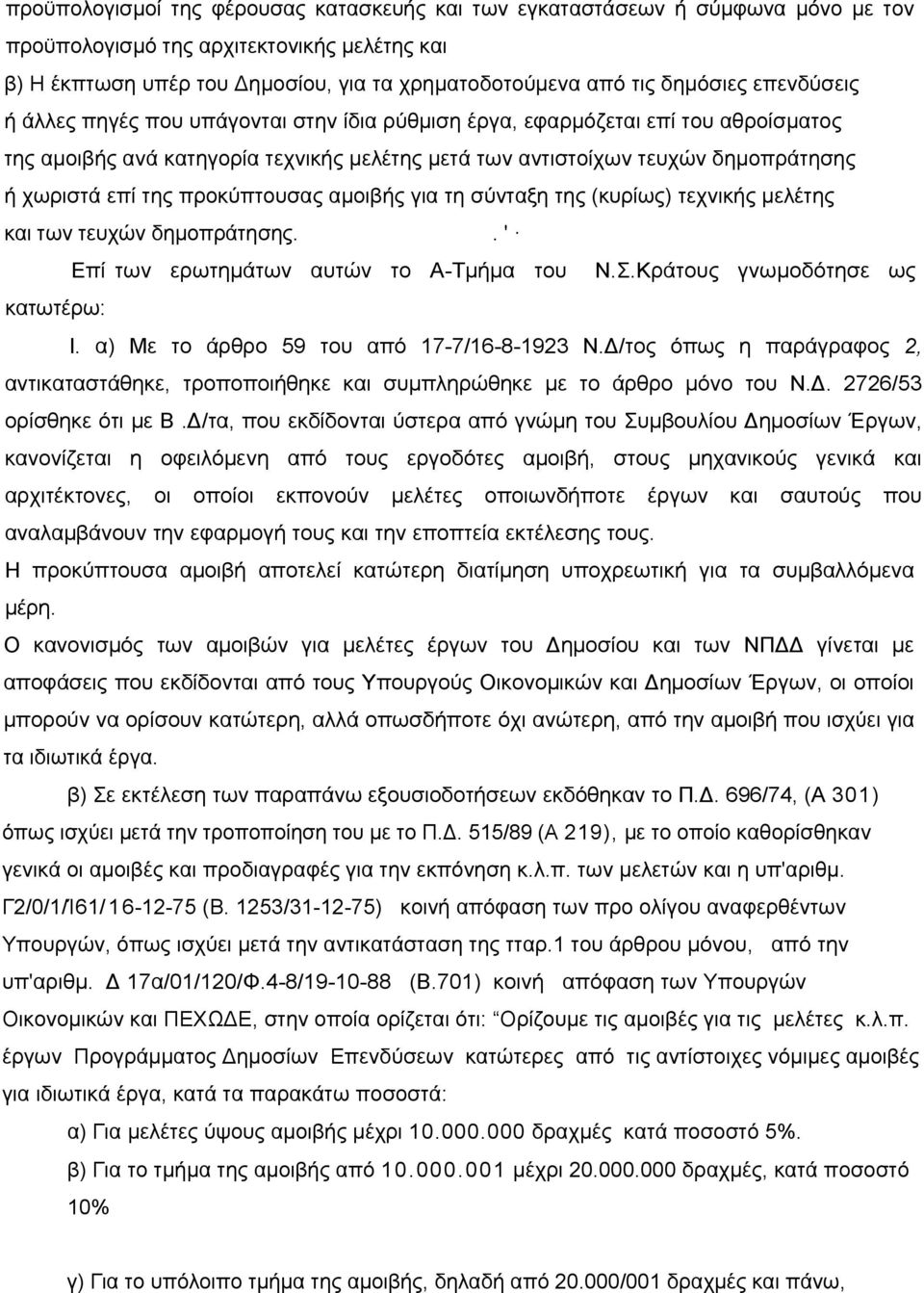 προκύπτουσας αμοιβής για τη σύνταξη της (κυρίως) τεχνικής μελέτης και των τευχών δημοπράτησης.. ' Επί των ερωτημάτων αυτών το Α-Τμήμα του Ν.Σ.Κράτους γνωμοδότησε ως κατωτέρω: Ι.