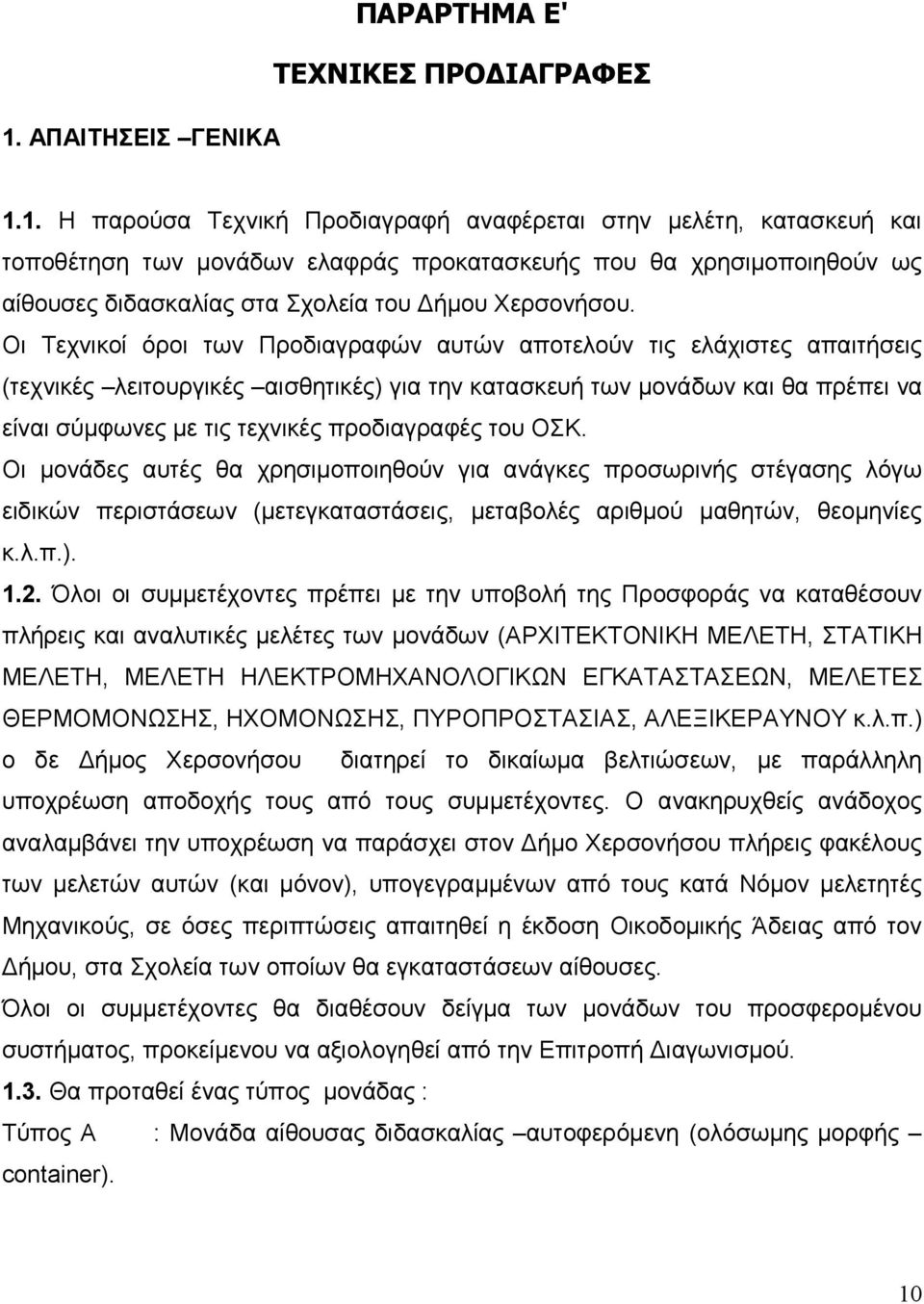 προδιαγραφές του ΟΣΚ. Οι µονάδες αυτές θα χρησιµοποιηθούν για ανάγκες προσωρινής στέγασης λόγω ειδικών περιστάσεων (µετεγκαταστάσεις, µεταβολές αριθµού µαθητών, θεοµηνίες κ.λ.π.). 1.2.