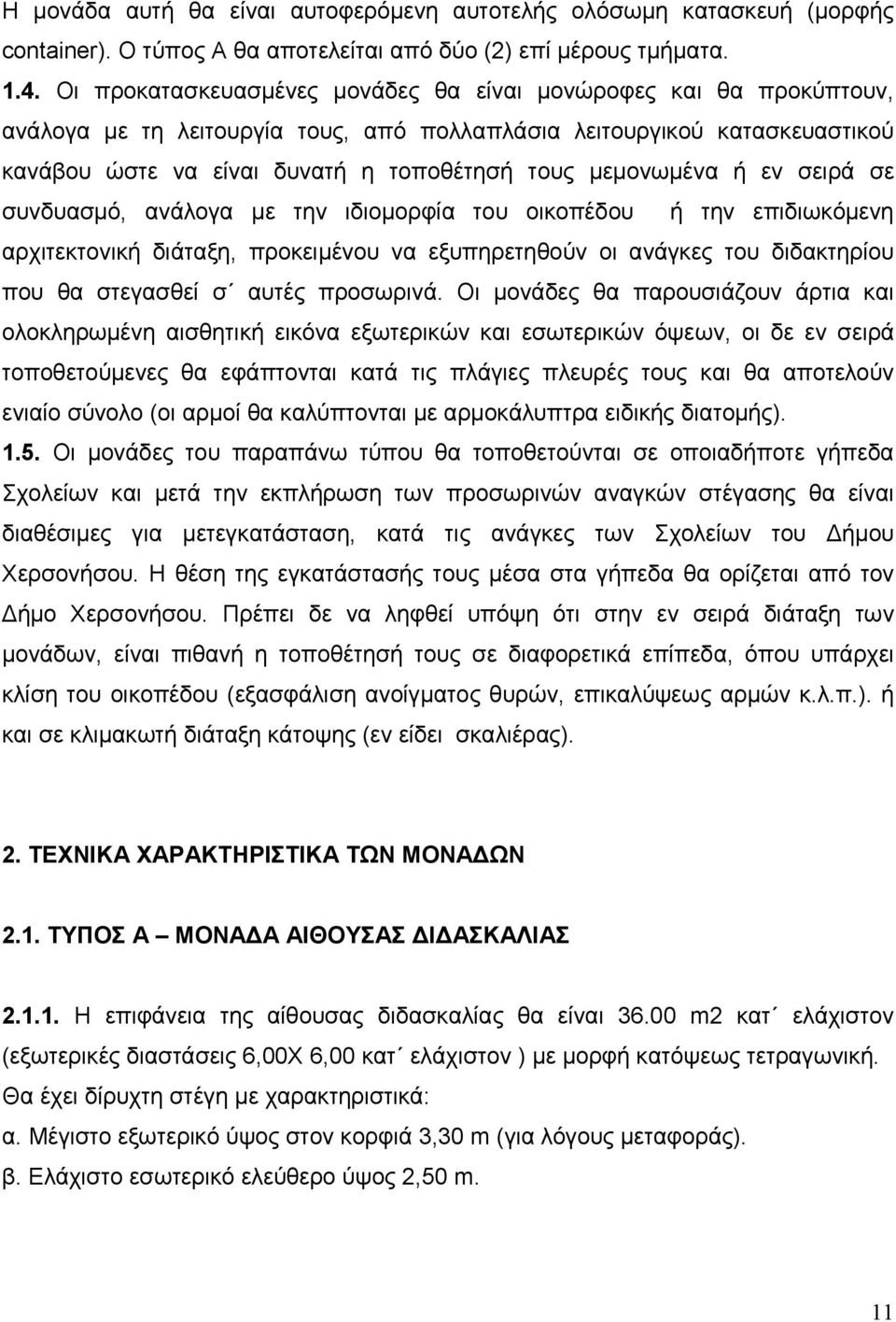 µεµονωµένα ή εν σειρά σε συνδυασµό, ανάλογα µε την ιδιοµορφία του οικοπέδου ή την επιδιωκόµενη αρχιτεκτονική διάταξη, προκειµένου να εξυπηρετηθούν οι ανάγκες του διδακτηρίου που θα στεγασθεί σ αυτές