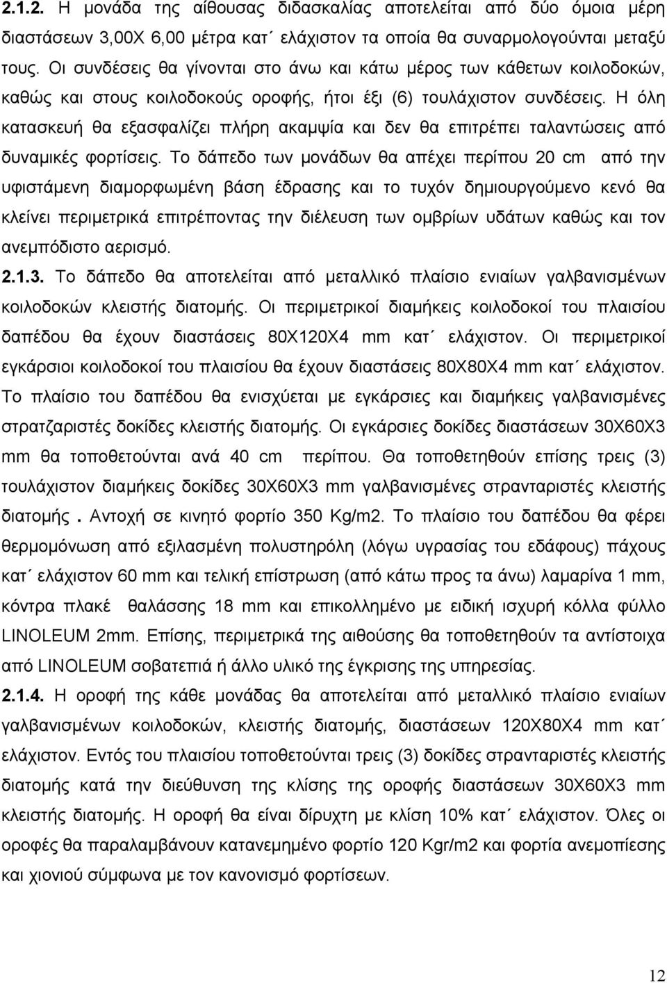 Η όλη κατασκευή θα εξασφαλίζει πλήρη ακαµψία και δεν θα επιτρέπει ταλαντώσεις από δυναµικές φορτίσεις.