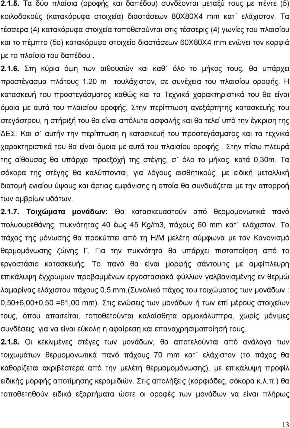 Χ80Χ4 mm ενώνει τον κορφιά µε το πλαίσιο του δαπέδου. 2.1.6. Στη κύρια όψη των αιθουσών και καθ όλο το µήκος τους, θα υπάρχει προστέγασµα πλάτους 1.20 m τουλάχιστον, σε συνέχεια του πλαισίου οροφής.