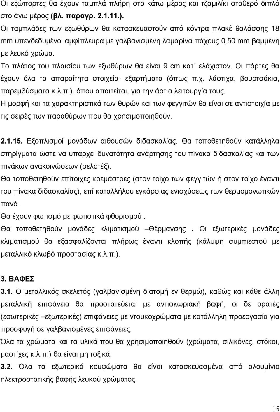 Το πλάτος του πλαισίου των εξωθύρων θα είναι 9 cm κατ ελάχιστον. Οι πόρτες θα έχουν όλα τα απαραίτητα στοιχεία- εξαρτήµατα (όπως π.χ. λάστιχα, βουρτσάκια, παρεµβύσµατα κ.λ.π.).