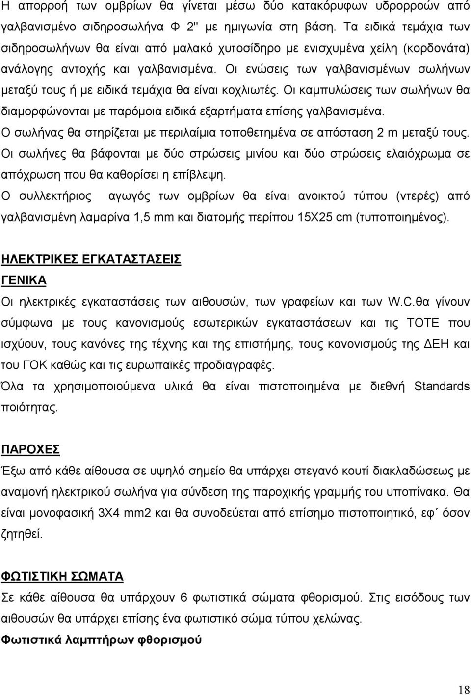 Οι ενώσεις των γαλβανισµένων σωλήνων µεταξύ τους ή µε ειδικά τεµάχια θα είναι κοχλιωτές. Οι καµπυλώσεις των σωλήνων θα διαµορφώνονται µε παρόµοια ειδικά εξαρτήµατα επίσης γαλβανισµένα.