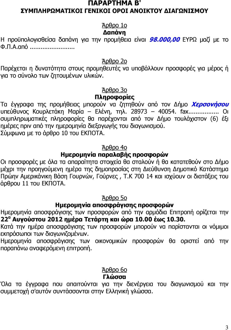 Άρθρο 3ο Πληροφορίες Τα έγγραφα της προµήθειας µπορούν να ζητηθούν από τον ήµο Χερσονήσου υπεύθυνος Κουρλετάκη Μαρία Ελένη, τηλ. 28973 40054. fax.