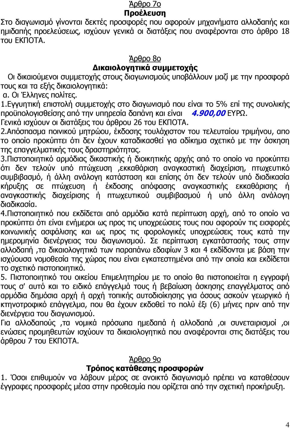 Εγγυητική επιστολή συµµετοχής στο διαγωνισµό που είναι το 5% επί της συνολικής προϋπολογισθείσης από την υπηρεσία δαπάνη και είναι 4.900,00 ΕΥΡΩ. Γενικά ισχύουν οι διατάξεις του άρθρου 26 του ΕΚΠΟΤΑ.