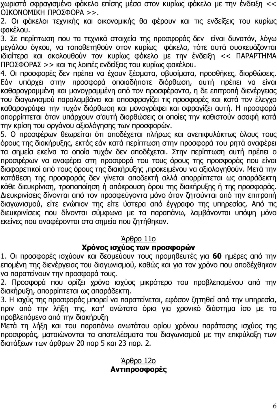 ένδειξη << ΠΑΡΑΡΤΗΜΑ ΠΡΟΣΦΟΡΑΣ >> και τις λοιπές ενδείξεις του κυρίως φακέλου. 4. Οι προσφορές δεν πρέπει να έχουν ξέσµατα, σβυσίµατα, προσθήκες, διορθώσεις.