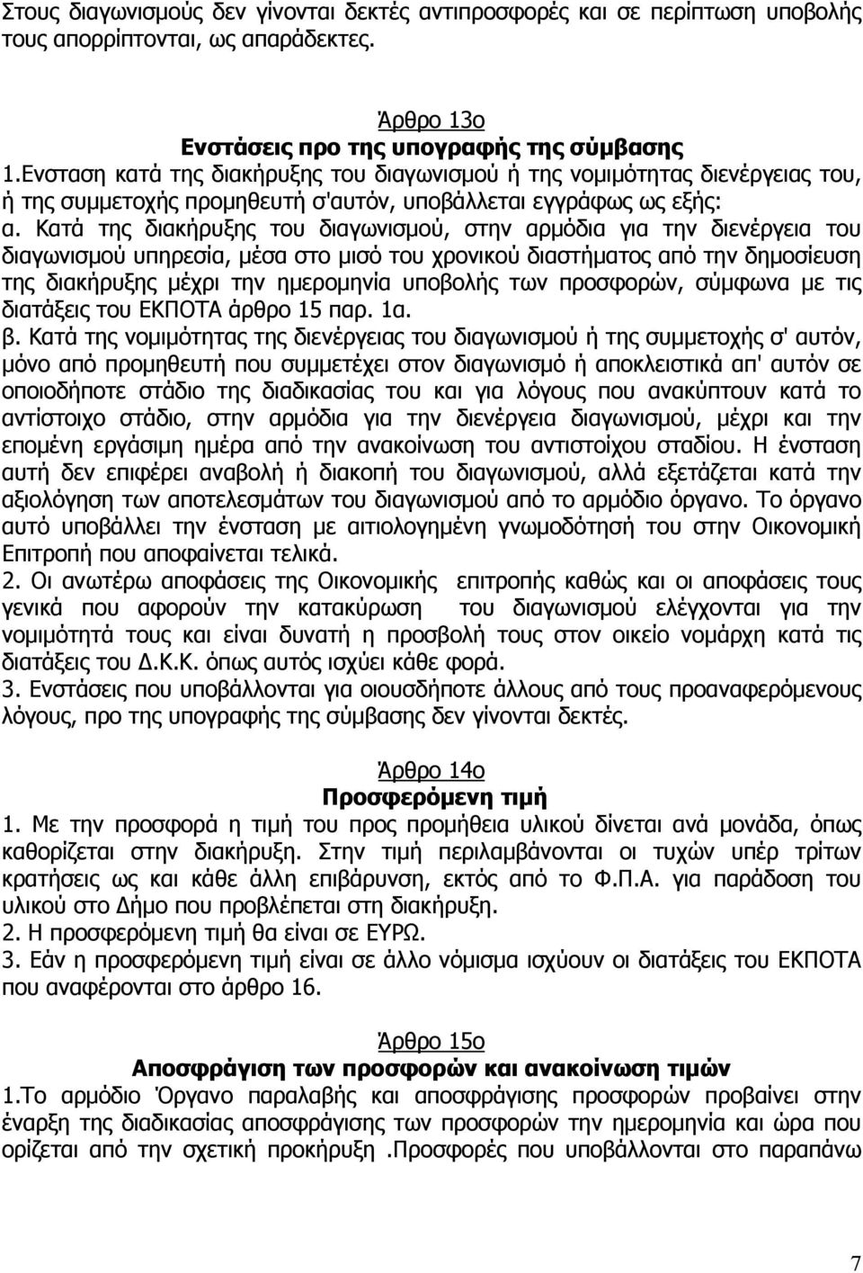 Κατά της διακήρυξης του διαγωνισµού, στην αρµόδια για την διενέργεια του διαγωνισµού υπηρεσία, µέσα στο µισό του χρονικού διαστήµατος από την δηµοσίευση της διακήρυξης µέχρι την ηµεροµηνία υποβολής