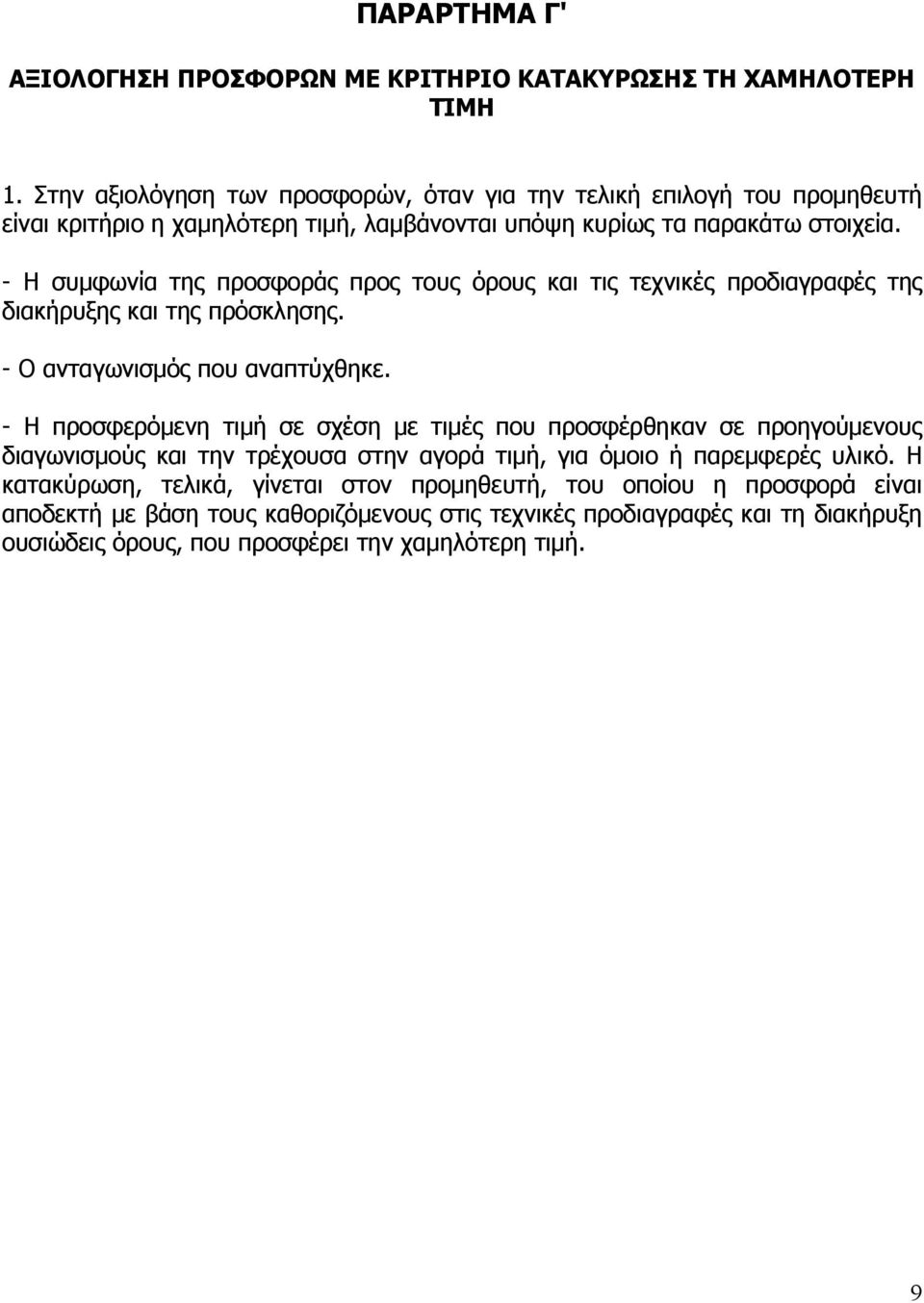 - Η συµφωνία της προσφοράς προς τους όρους και τις τεχνικές προδιαγραφές της διακήρυξης και της πρόσκλησης. - Ο ανταγωνισµός που αναπτύχθηκε.