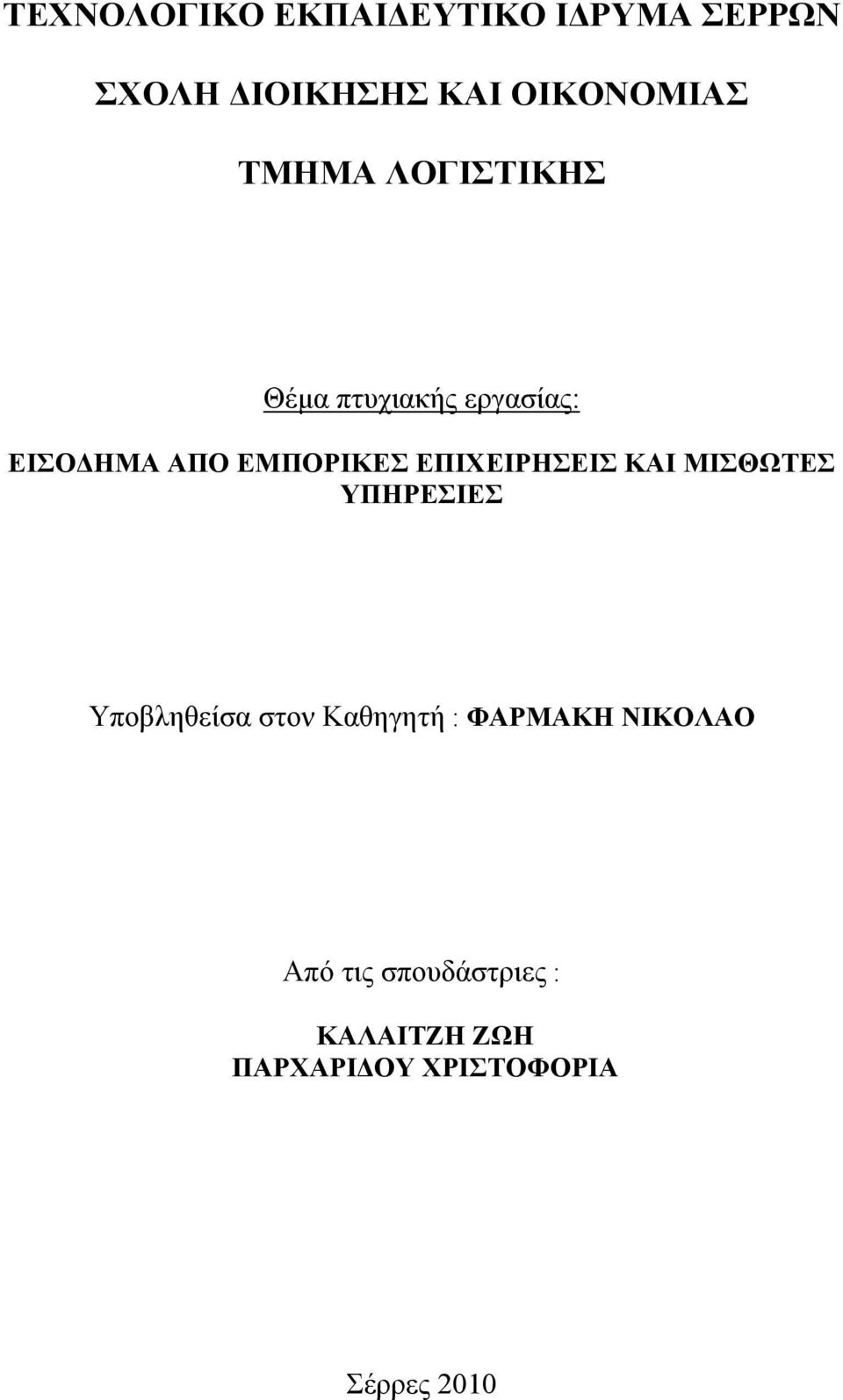 ΕΠΙΧΕΙΡΗΣΕΙΣ ΚΑΙ ΜΙΣΘΩΤΕΣ ΥΠΗΡΕΣΙΕΣ Υποβληθείσα στον Καθηγητή :