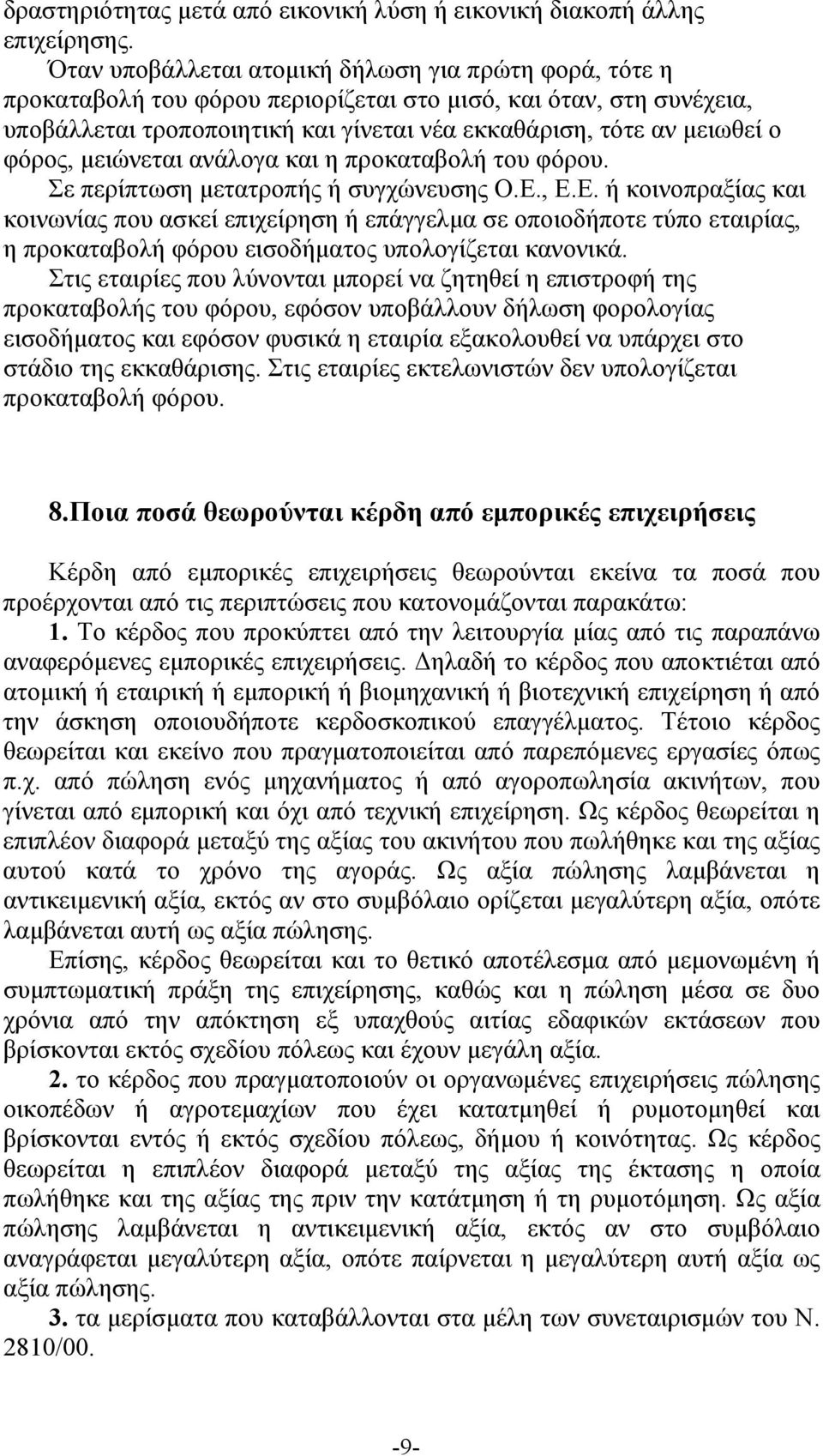 φόρος, μειώνεται ανάλογα και η προκαταβολή του φόρου. Σε περίπτωση μετατροπής ή συγχώνευσης Ο.Ε.