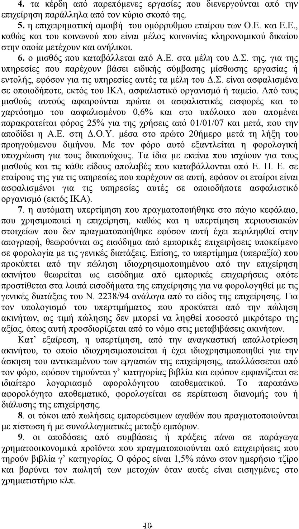 της, για της υπηρεσίες που παρέχουν βάσει ειδικής σύμβασης μίσθωσης εργασίας ή εντολής, εφόσον για τις υπηρεσίες αυτές τα μέλη του Δ.Σ.