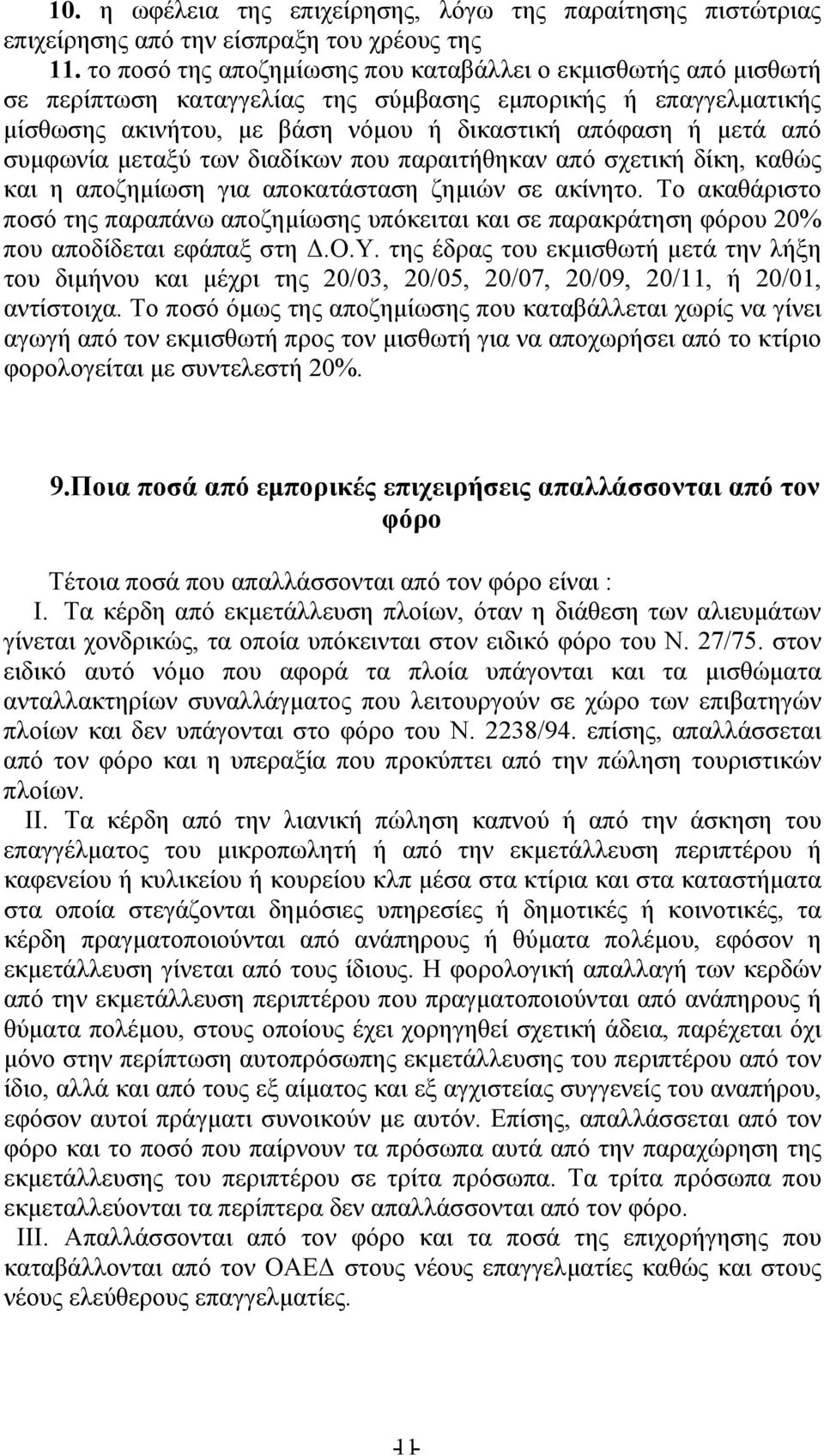 συμφωνία μεταξύ των διαδίκων που παραιτήθηκαν από σχετική δίκη, καθώς και η αποζημίωση για αποκατάσταση ζημιών σε ακίνητο.