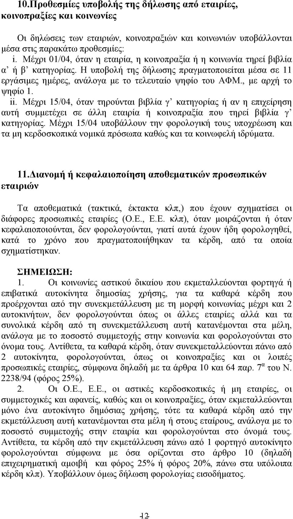 , με αρχή το ψηφίο 1. ii. Μέχρι 15/4, όταν τηρούνται βιβλία γ κατηγορίας ή αν η επιχείρηση αυτή συμμετέχει σε άλλη εταιρία ή κοινοπραξία που τηρεί βιβλία γ κατηγορίας.