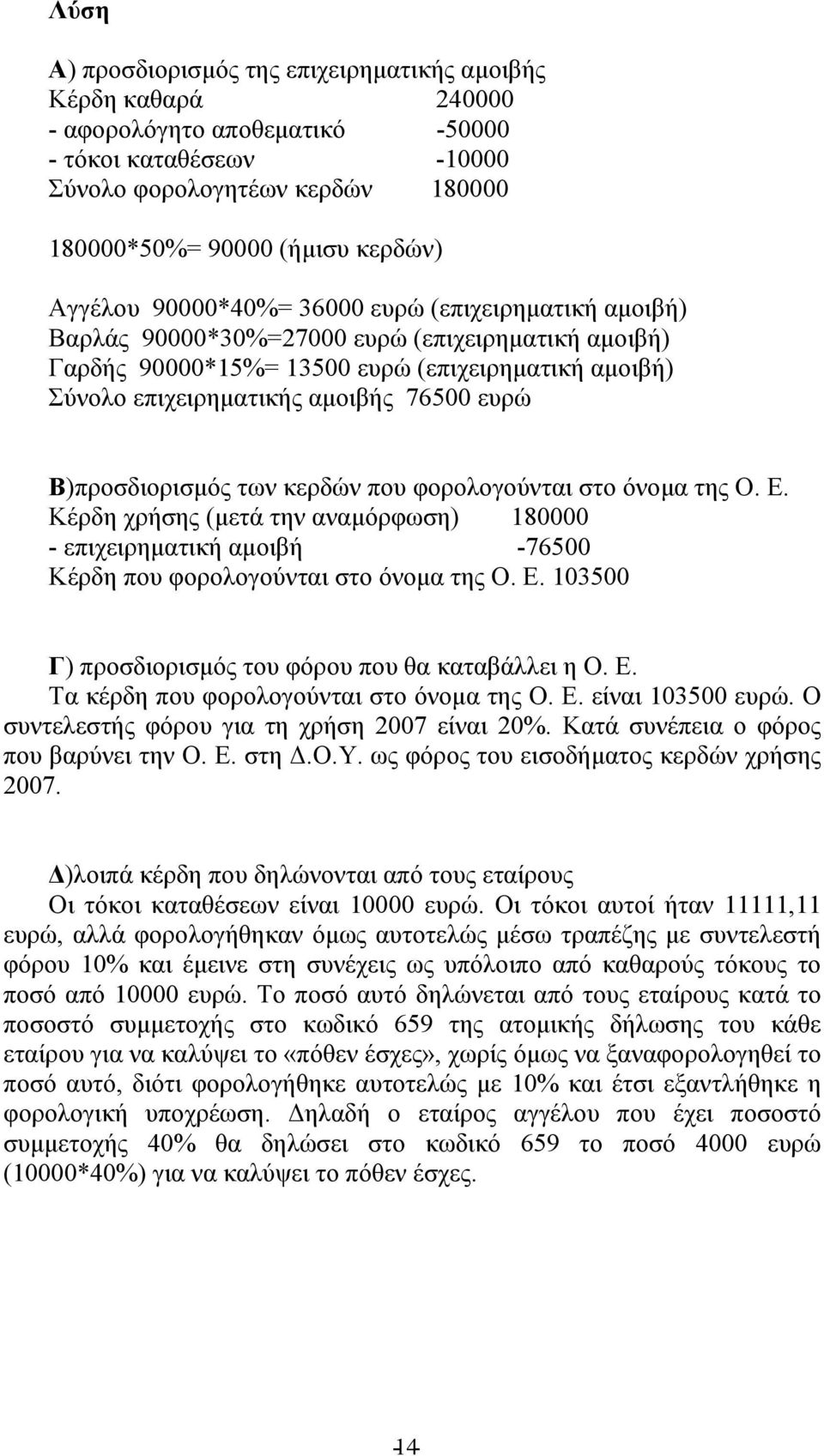 στο όνομα της Ο. Ε. Κέρδη χρήσης (μετά την αναμόρφωση) 18 - επιχειρηματική αμοιβή -765 Κέρδη που φορολογούνται στο όνομα της Ο. Ε. 135 Γ) προσδιορισμός του φόρου που θα καταβάλλει η Ο. Ε. Τα κέρδη που φορολογούνται στο όνομα της Ο.