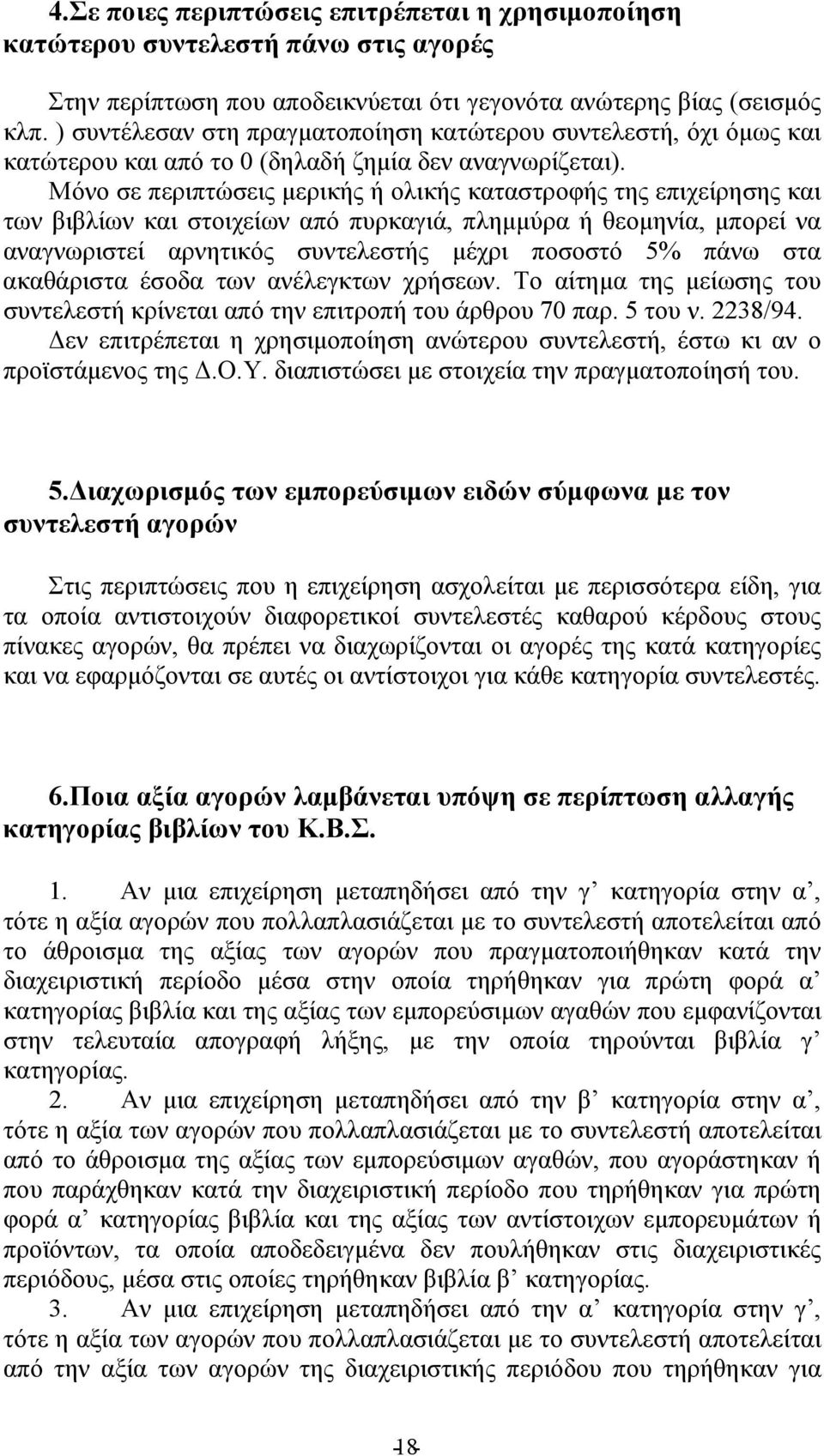 Μόνο σε περιπτώσεις μερικής ή ολικής καταστροφής της επιχείρησης και των βιβλίων και στοιχείων από πυρκαγιά, πλημμύρα ή θεομηνία, μπορεί να αναγνωριστεί αρνητικός συντελεστής μέχρι ποσοστό 5% πάνω