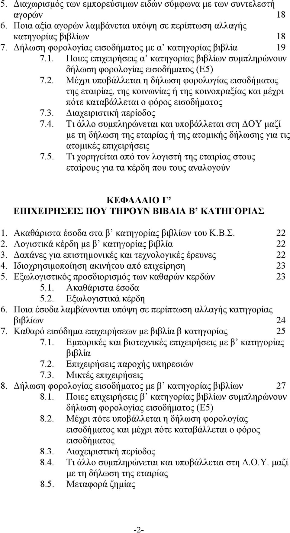 Μέχρι υποβάλλεται η δήλωση φορολογίας εισοδήματος της εταιρίας, της κοινωνίας ή της κοινοπραξίας και μέχρι πότε καταβάλλεται ο φόρος εισοδήματος 7.3. Διαχειριστική περίοδος 7.4.