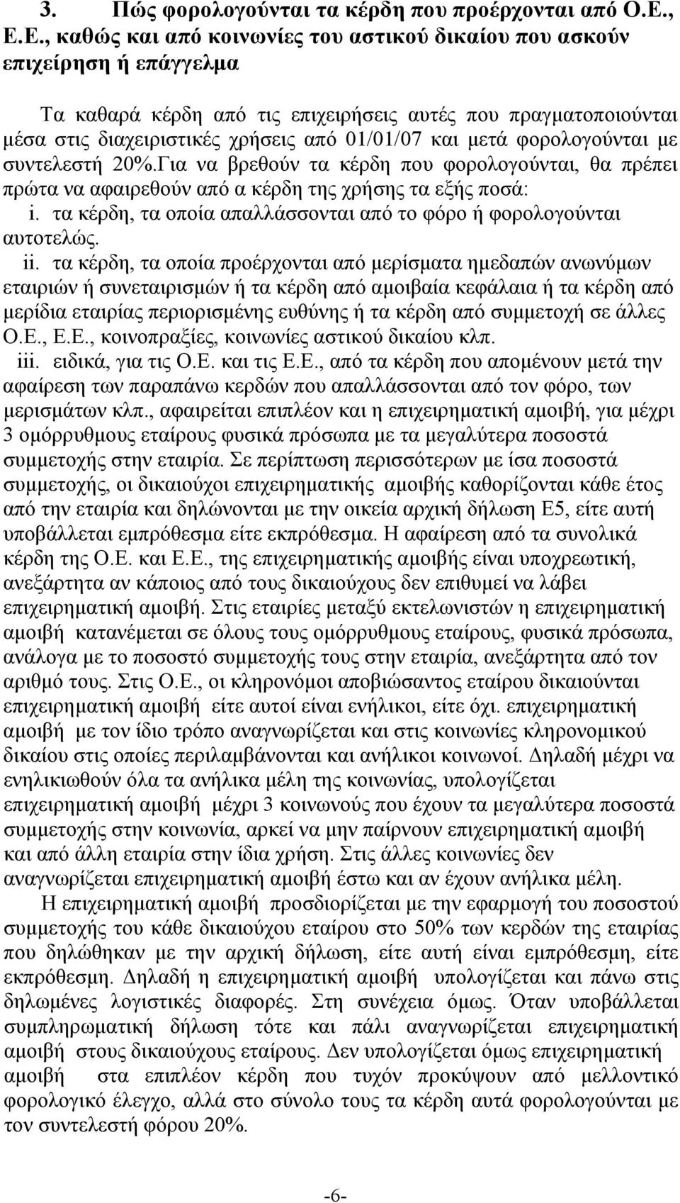 μετά φορολογούνται με συντελεστή 2%.Για να βρεθούν τα κέρδη που φορολογούνται, θα πρέπει πρώτα να αφαιρεθούν από α κέρδη της χρήσης τα εξής ποσά: i.