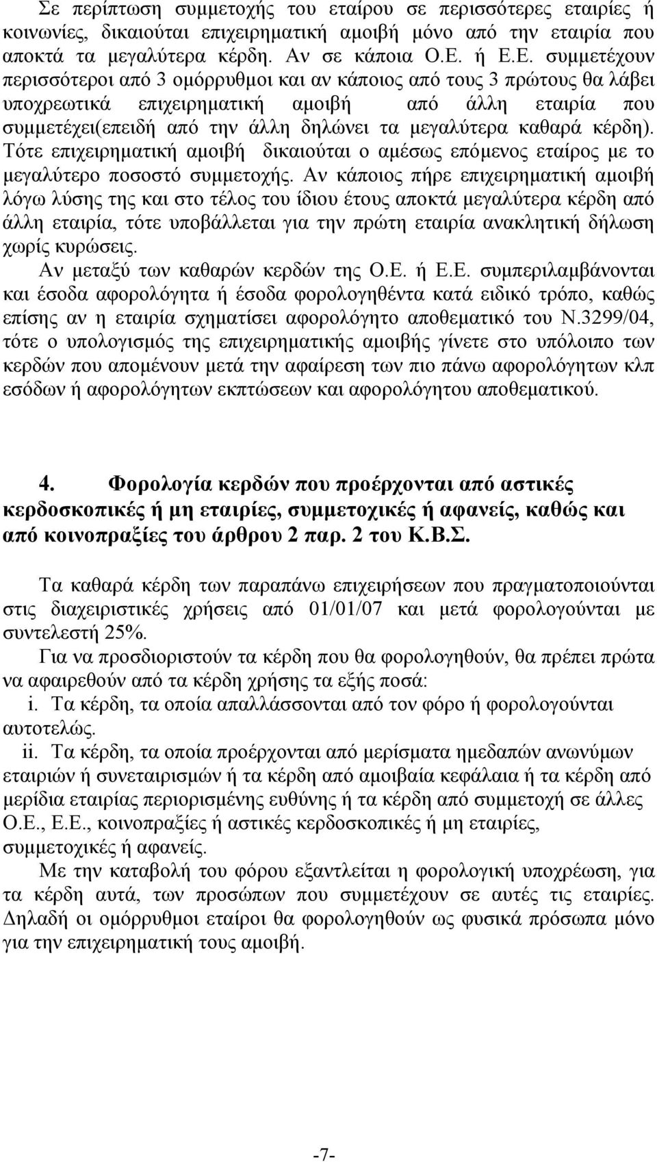 καθαρά κέρδη). Τότε επιχειρηματική αμοιβή δικαιούται ο αμέσως επόμενος εταίρος με το μεγαλύτερο ποσοστό συμμετοχής.