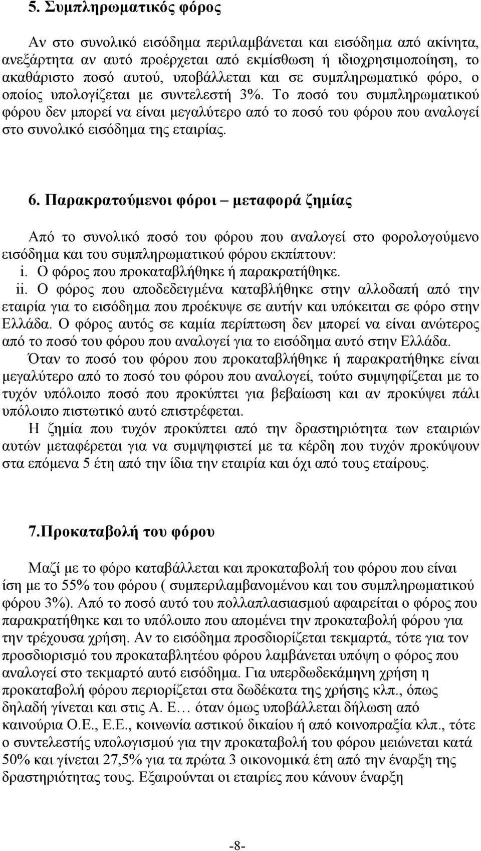 6. Παρακρατούμενοι φόροι μεταφορά ζημίας Από το συνολικό ποσό του φόρου που αναλογεί στο φορολογούμενο εισόδημα και του συμπληρωματικού φόρου εκπίπτουν: i. Ο φόρος που προκαταβλήθηκε ή παρακρατήθηκε.