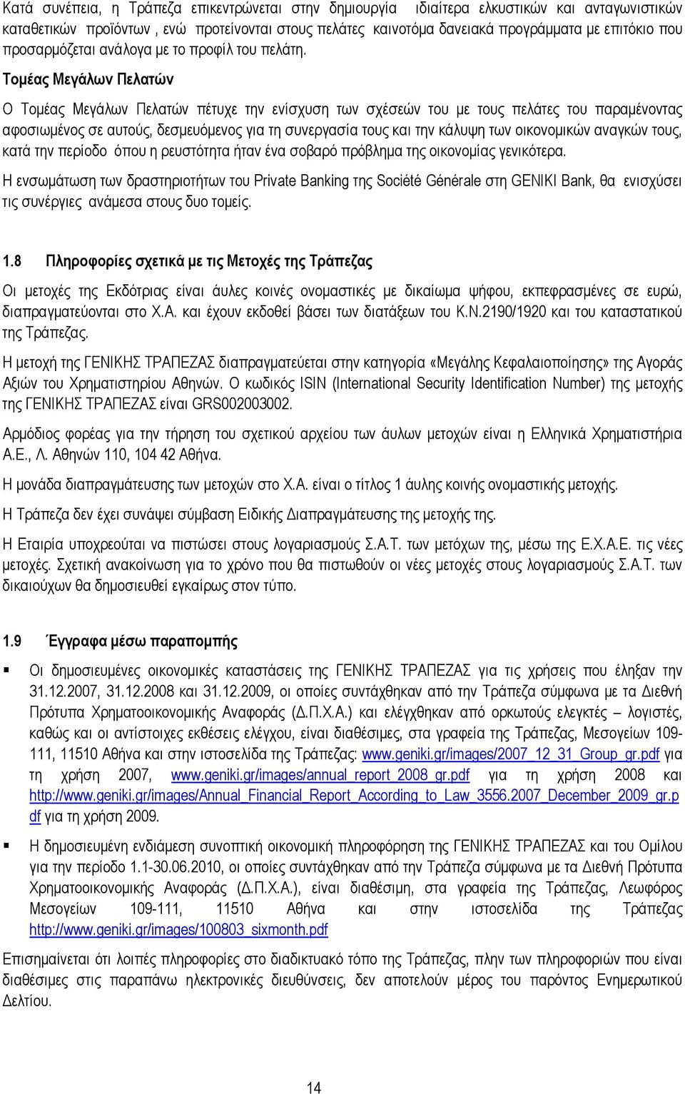 Τοµέας Μεγάλων Πελατών Ο Τοµέας Μεγάλων Πελατών πέτυχε την ενίσχυση των σχέσεών του µε τους πελάτες του παραµένοντας αφοσιωµένος σε αυτούς, δεσµευόµενος για τη συνεργασία τους και την κάλυψη των