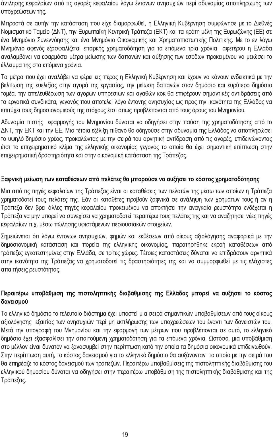 ένα Μνηµόνιο Συνεννόησης και ένα Μνηµόνιο Οικονοµικής και Χρηµατοπιστωτικής Πολιτικής.