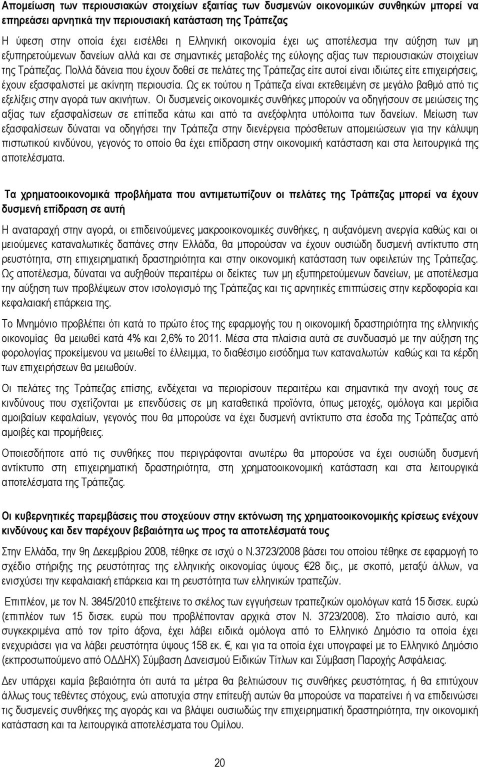 Πολλά δάνεια που έχουν δοθεί σε πελάτες της Τράπεζας είτε αυτοί είναι ιδιώτες είτε επιχειρήσεις, έχουν εξασφαλιστεί µε ακίνητη περιουσία.