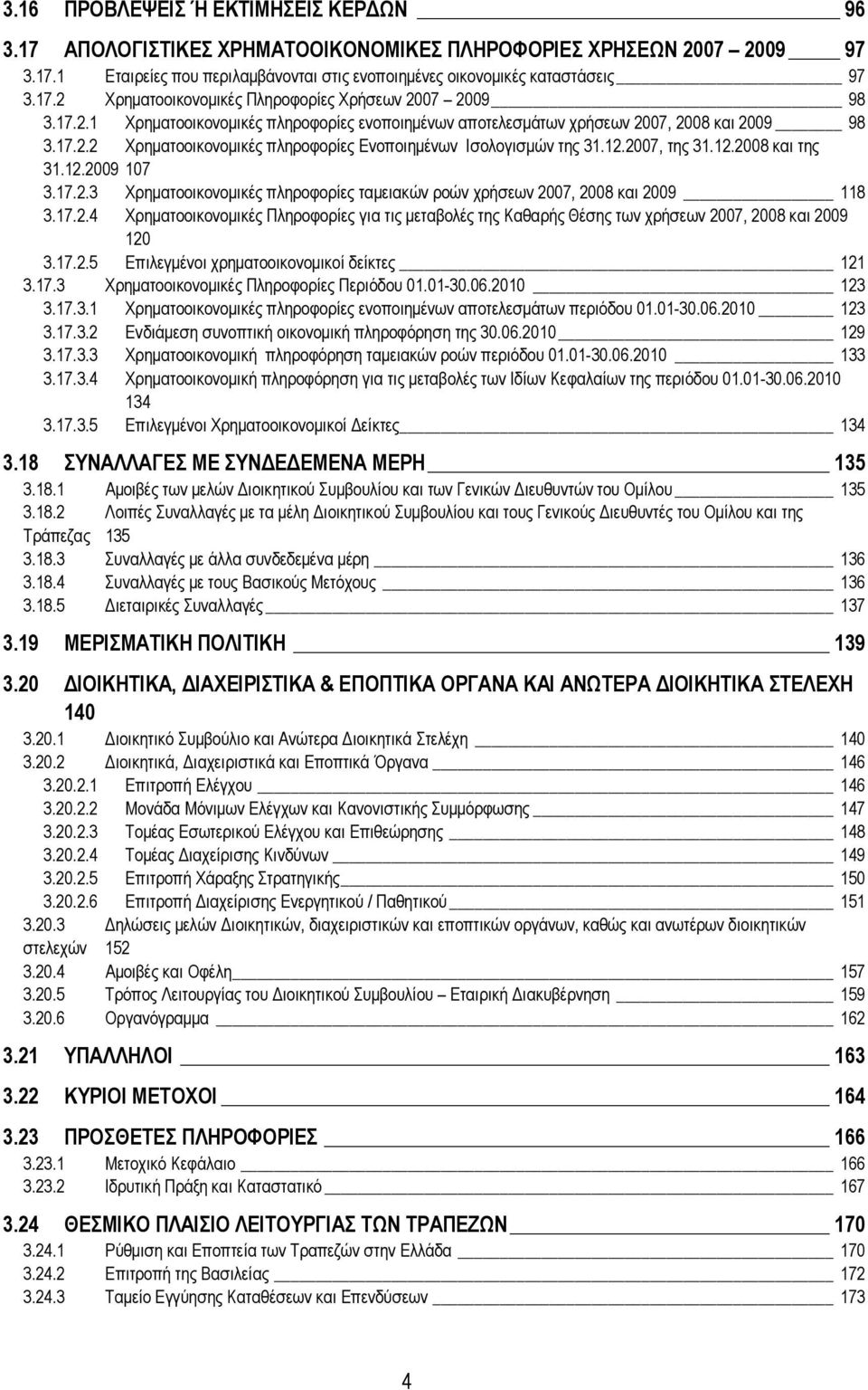 12.2009 107 3.17.2.3 Χρηµατοοικονοµικές πληροφορίες ταµειακών ροών χρήσεων 2007, 2008 και 2009 118 3.17.2.4 Χρηµατοοικονοµικές Πληροφορίες για τις µεταβολές της Καθαρής Θέσης των χρήσεων 2007, 2008 και 2009 120 3.