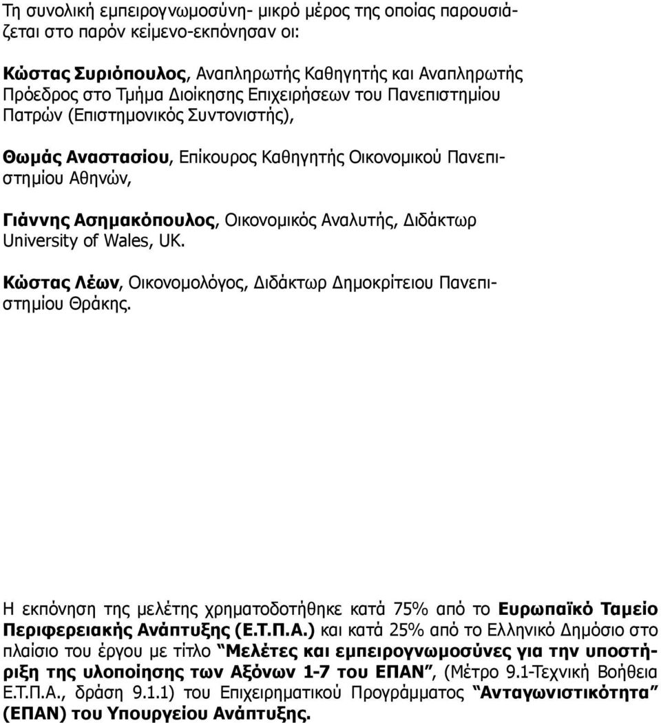 Διδάκτωρ University of Wales, UK. Κώστας Λέων, Οικονομολόγος, Διδάκτωρ Δημοκρίτειου Πανεπιστημίου Θράκης.