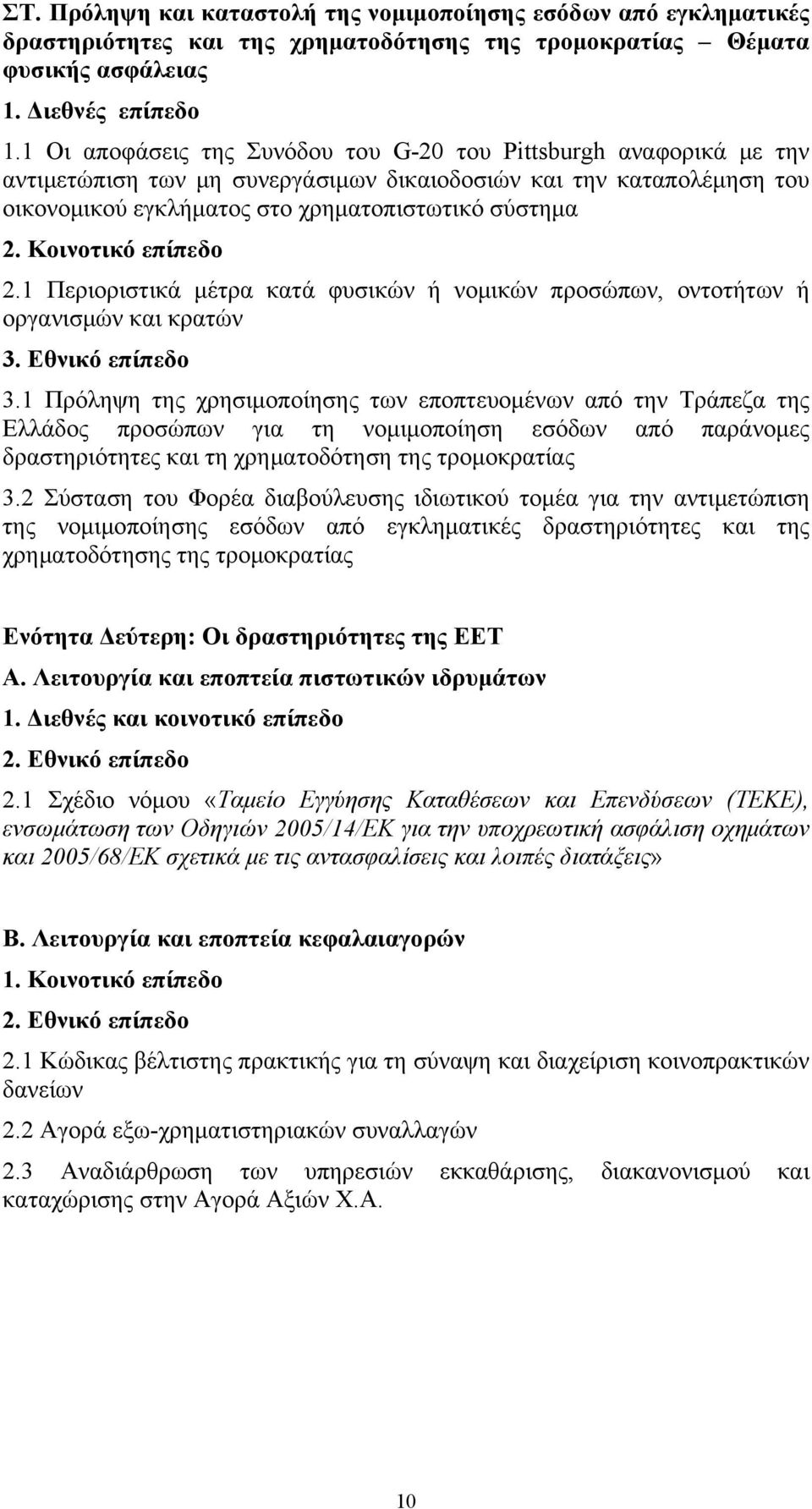 Κοινοτικό επίπεδο 2.1 Περιοριστικά μέτρα κατά φυσικών ή νομικών προσώπων, οντοτήτων ή οργανισμών και κρατών 3. Εθνικό επίπεδο 3.