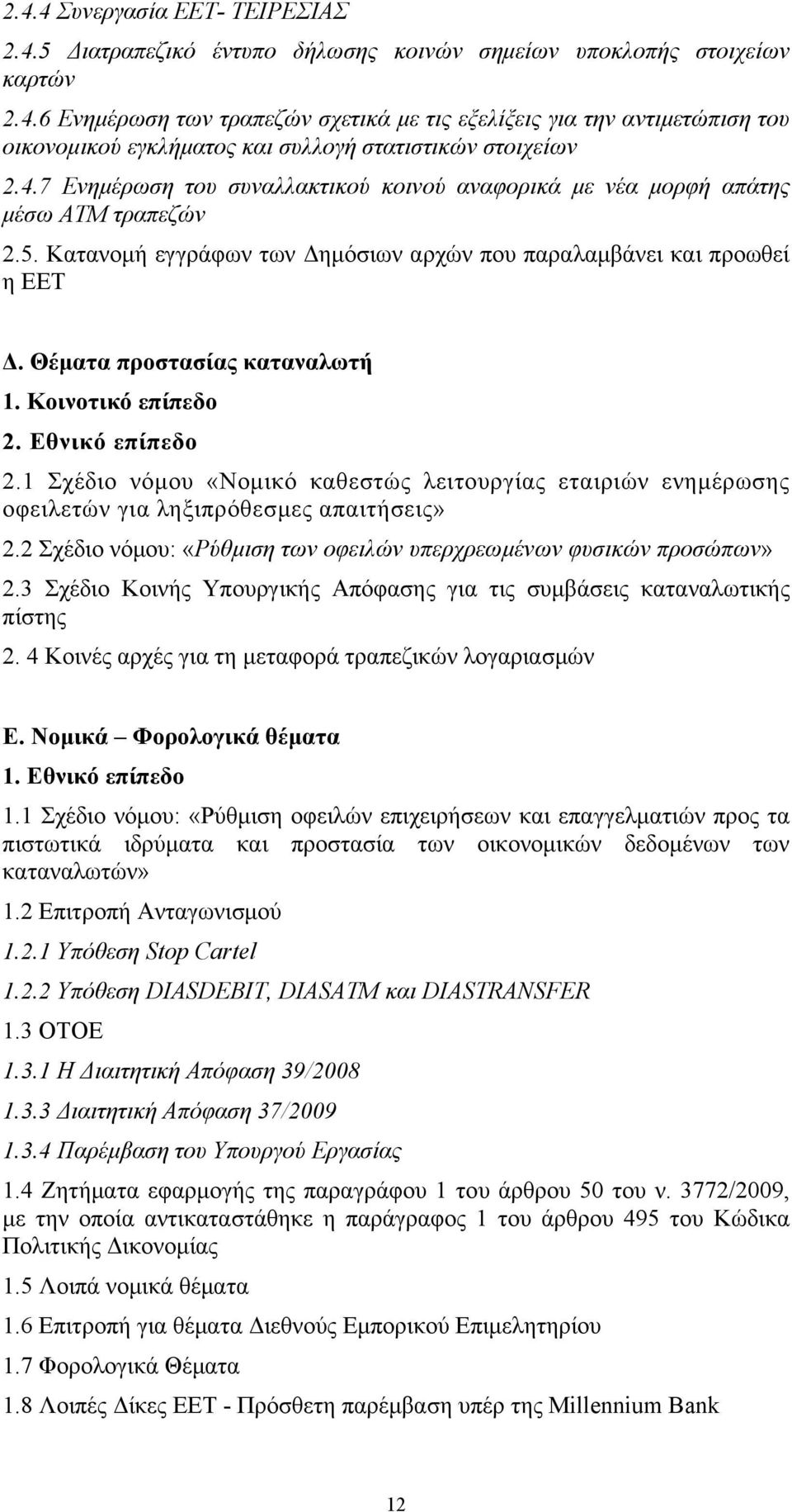 Κοινοτικό επίπεδο 2. Εθνικό επίπεδο 2.1 Σχέδιο νόμου «Νομικό καθεστώς λειτουργίας εταιριών ενημέρωσης οφειλετών για ληξιπρόθεσμες απαιτήσεις» 2.