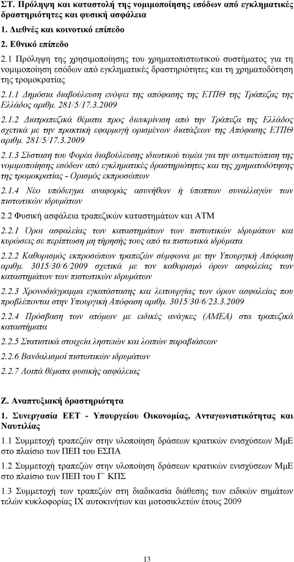 281/5/17.3.2009 2.1.2 Διατραπεζικά θέματα προς διευκρίνιση από την Τράπεζα της Ελλάδος σχετικά με την πρακτική εφαρμογή ορισμένων διατάξεων της Απόφασης ΕΤΠΘ αριθμ. 281/5/17.3.2009 2.1.3 Σύσταση του Φορέα διαβούλευσης ιδιωτικού τομέα για την αντιμετώπιση της νομιμοποίησης εσόδων από εγκληματικές δραστηριότητες και της χρηματοδότησης της τρομοκρατίας - Ορισμός εκπροσώπων 2.