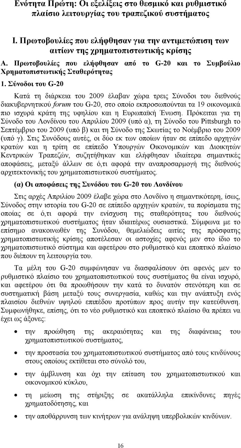 Σύνοδοι του G-20 Κατά τη διάρκεια του 2009 έλαβαν χώρα τρεις Σύνοδοι του διεθνούς διακυβερνητικού forum του G-20, στο οποίο εκπροσωπούνται τα 19 οικονομικά πιο ισχυρά κράτη της υφηλίου και η