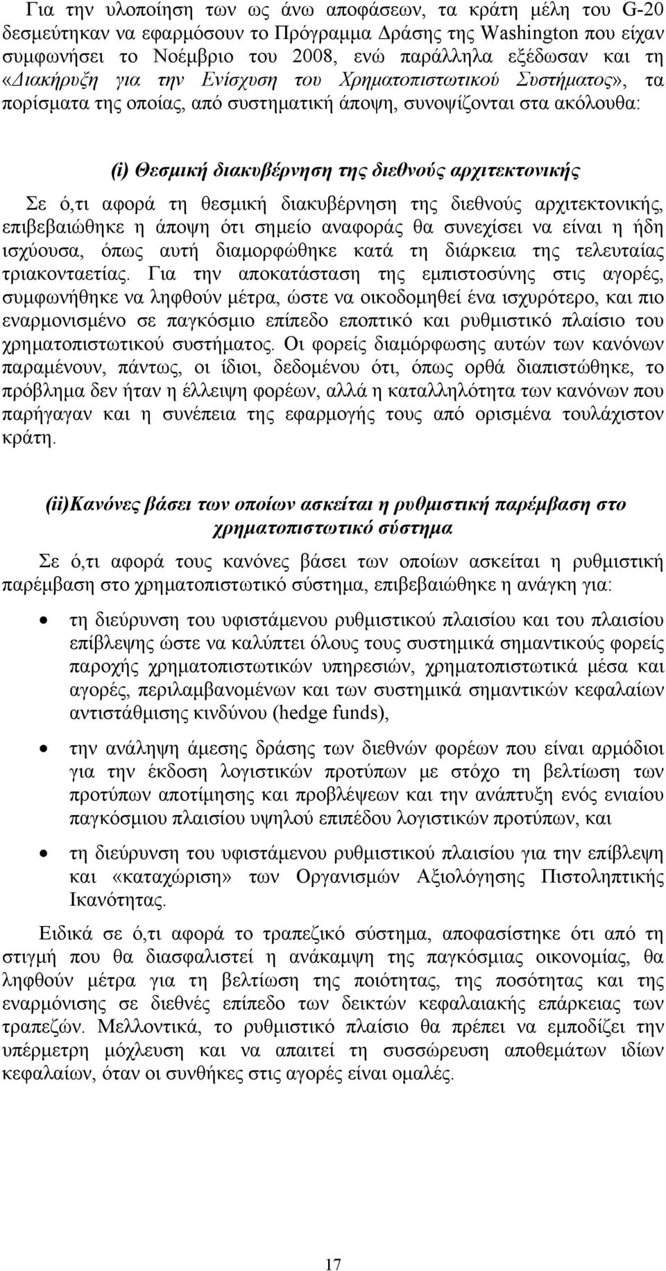 αφορά τη θεσμική διακυβέρνηση της διεθνούς αρχιτεκτονικής, επιβεβαιώθηκε η άποψη ότι σημείο αναφοράς θα συνεχίσει να είναι η ήδη ισχύουσα, όπως αυτή διαμορφώθηκε κατά τη διάρκεια της τελευταίας