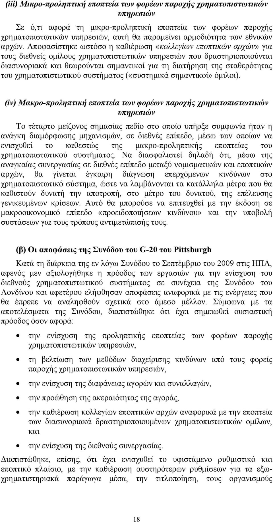 Αποφασίστηκε ωστόσο η καθιέρωση «κολλεγίων εποπτικών αρχών» για τους διεθνείς ομίλους χρηματοπιστωτικών υπηρεσιών που δραστηριοποιούνται διασυνοριακά και θεωρούνται σημαντικοί για τη διατήρηση της