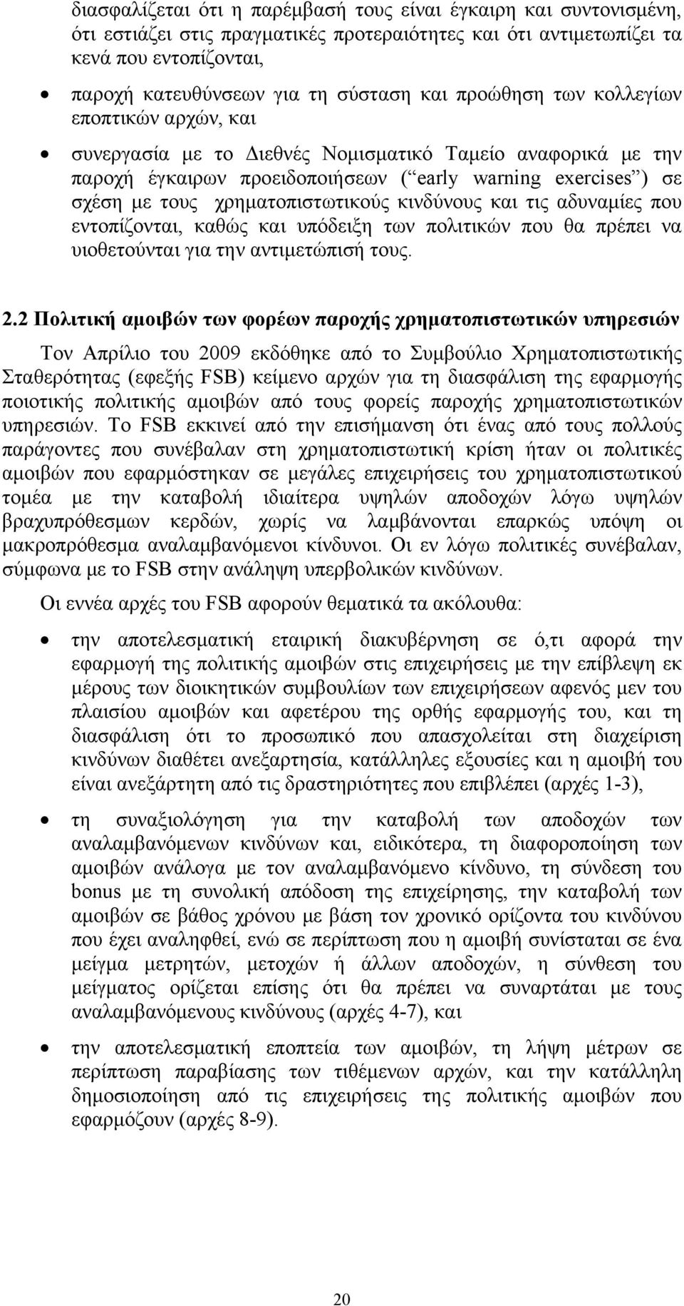 χρηματοπιστωτικούς κινδύνους και τις αδυναμίες που εντοπίζονται, καθώς και υπόδειξη των πολιτικών που θα πρέπει να υιοθετούνται για την αντιμετώπισή τους. 2.