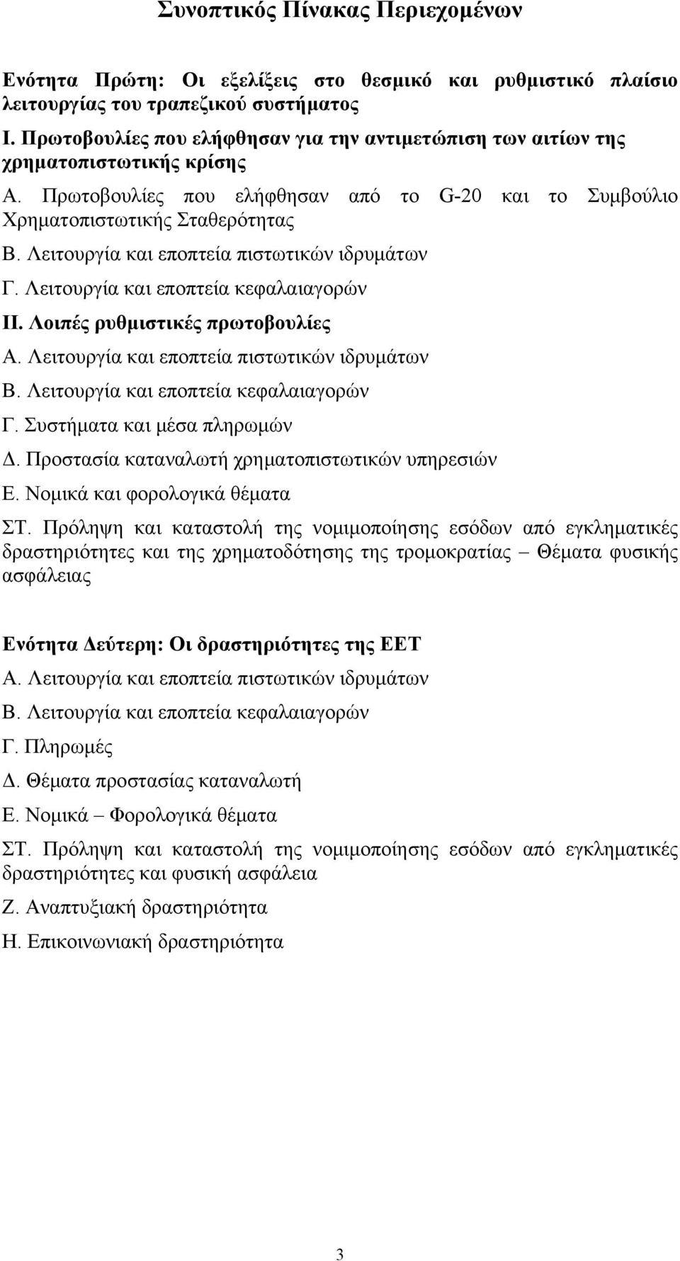 Λειτουργία και εποπτεία πιστωτικών ιδρυμάτων Γ. Λειτουργία και εποπτεία κεφαλαιαγορών ΙΙ. Λοιπές ρυθμιστικές πρωτοβουλίες Α. Λειτουργία και εποπτεία πιστωτικών ιδρυμάτων B.