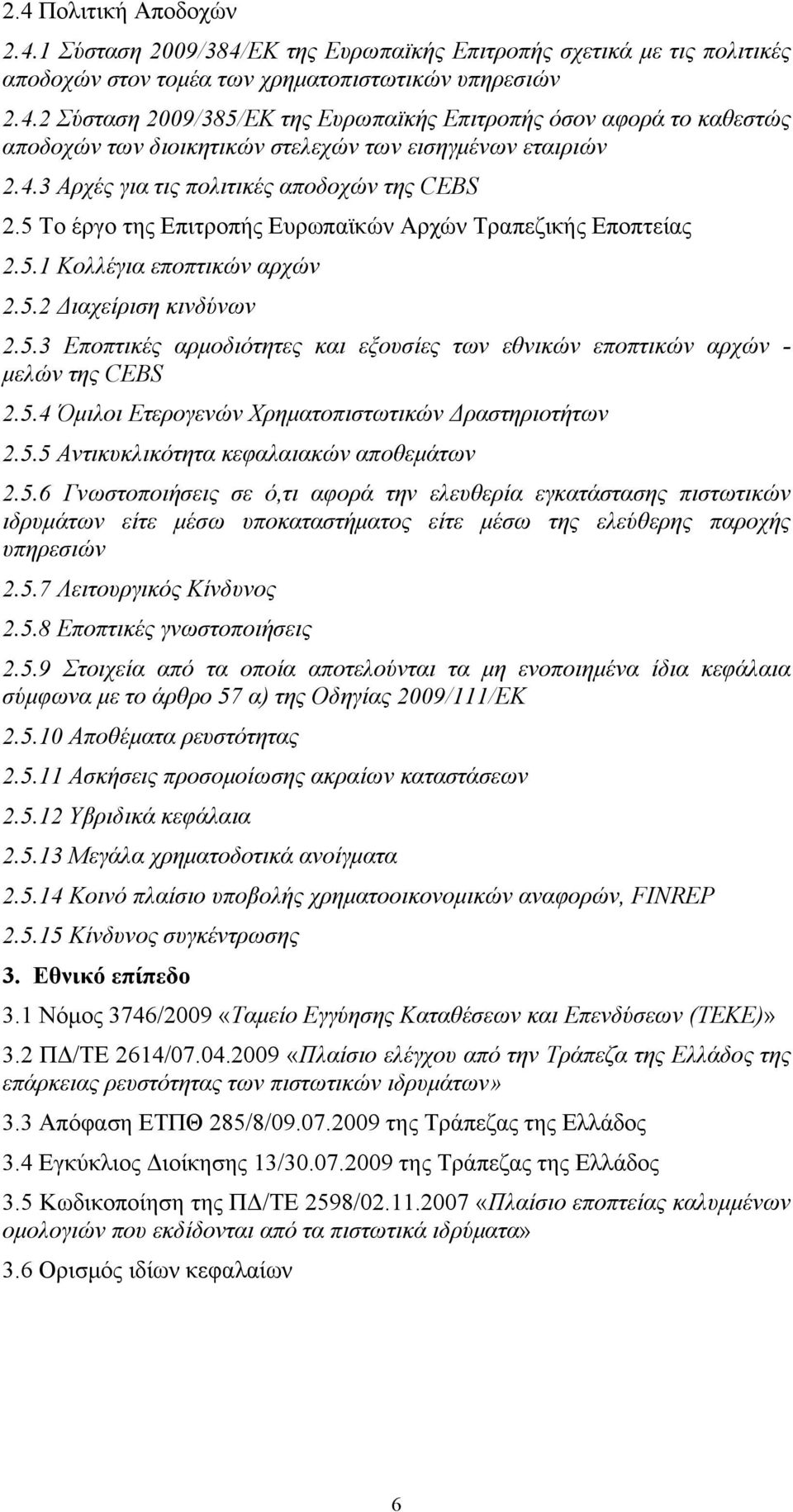 5.4 Όμιλοι Ετερογενών Χρηματοπιστωτικών Δραστηριοτήτων 2.5.5 Αντικυκλικότητα κεφαλαιακών αποθεμάτων 2.5.6 Γνωστοποιήσεις σε ό,τι αφορά την ελευθερία εγκατάστασης πιστωτικών ιδρυμάτων είτε μέσω υποκαταστήματος είτε μέσω της ελεύθερης παροχής υπηρεσιών 2.