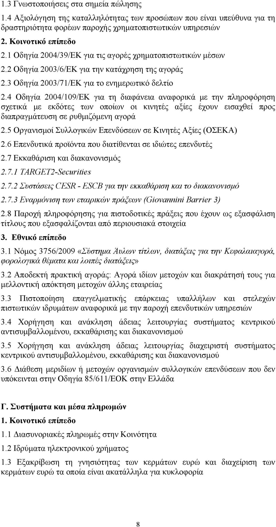 4 Οδηγία 2004/109/ΕΚ για τη διαφάνεια αναφορικά με την πληροφόρηση σχετικά με εκδότες των οποίων οι κινητές αξίες έχουν εισαχθεί προς διαπραγμάτευση σε ρυθμιζόμενη αγορά 2.