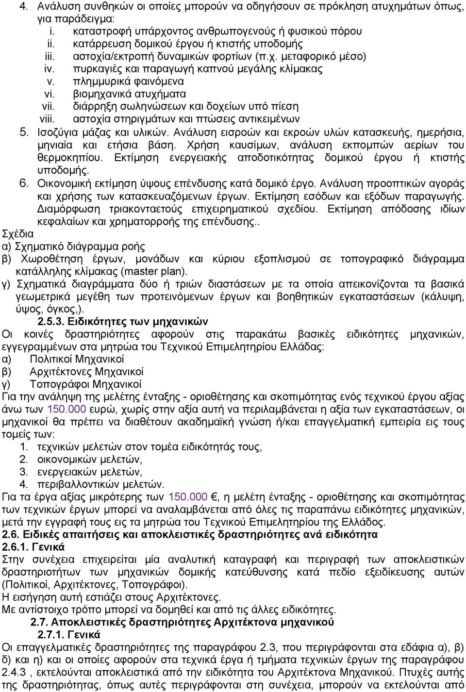 βιομηχανικά ατυχήματα vii. διάρρηξη σωληνώσεων και δοχείων υπό πίεση viii. αστοχία στηριγμάτων και πτώσεις αντικειμένων 5. Ισοζύγια μάζας και υλικών.