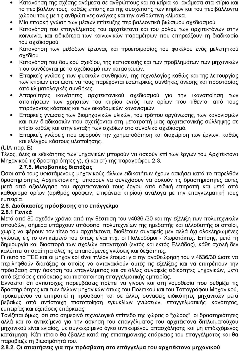 Κατανόηση του επαγγέλµατος του αρχιτέκτονα και του ρόλου των αρχιτεκτόνων στην κοινωνία, και ειδικότερα των κοινωνικών παραµέτρων που επηρεάζουν τη διαδικασία του σχεδιασµού.