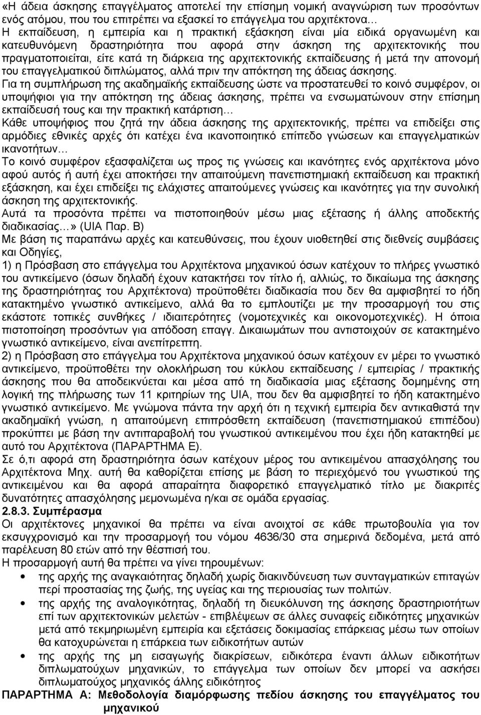 απονοµή του επαγγελµατικού διπλώµατος, αλλά πριν την απόκτηση της άδειας άσκησης.