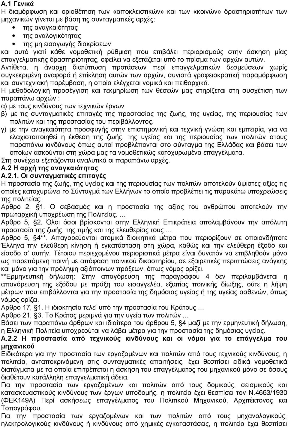 Αντίθετα, η άναρχη διατύπωση προτάσεων περί επαγγελματικών δεσμεύσεων χωρίς συγκεκριμένη αναφορά ή επίκληση αυτών των αρχών, συνιστά γραφειοκρατική παραμόρφωση και συντεχνιακή παρέμβαση, η οποία