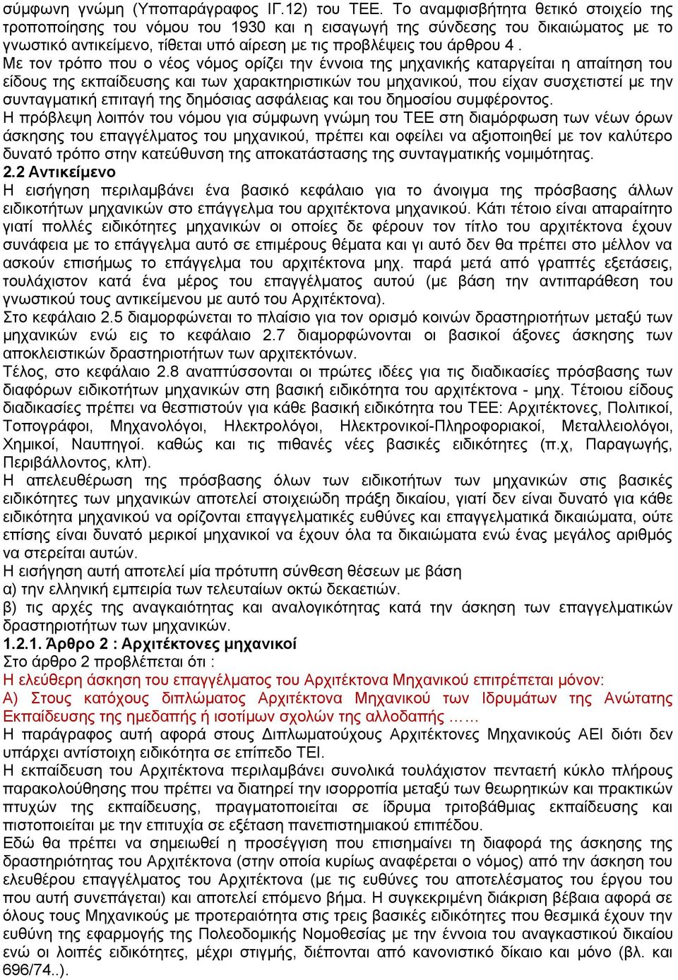 Με τον τρόπο που ο νέος νόμος ορίζει την έννοια της μηχανικής καταργείται η απαίτηση του είδους της εκπαίδευσης και των χαρακτηριστικών του μηχανικού, που είχαν συσχετιστεί με την συνταγματική