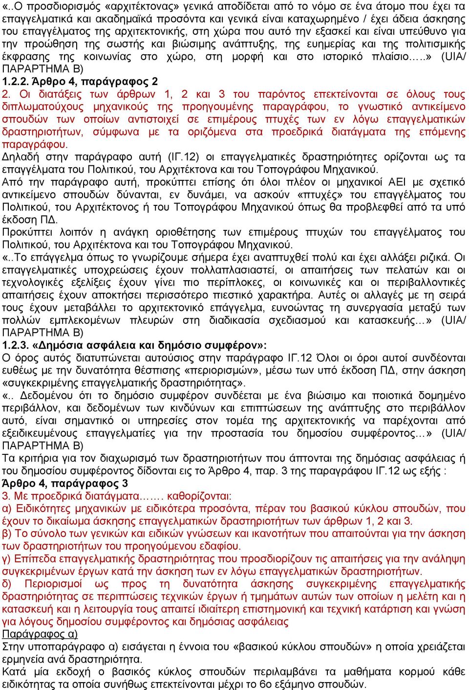 στο ιστορικό πλαίσιο..» (UIA/ ΠΑΡΑΡΤΗΜΑ Β) 1.2.2. Άρθρο 4, παράγραφος 2 2.